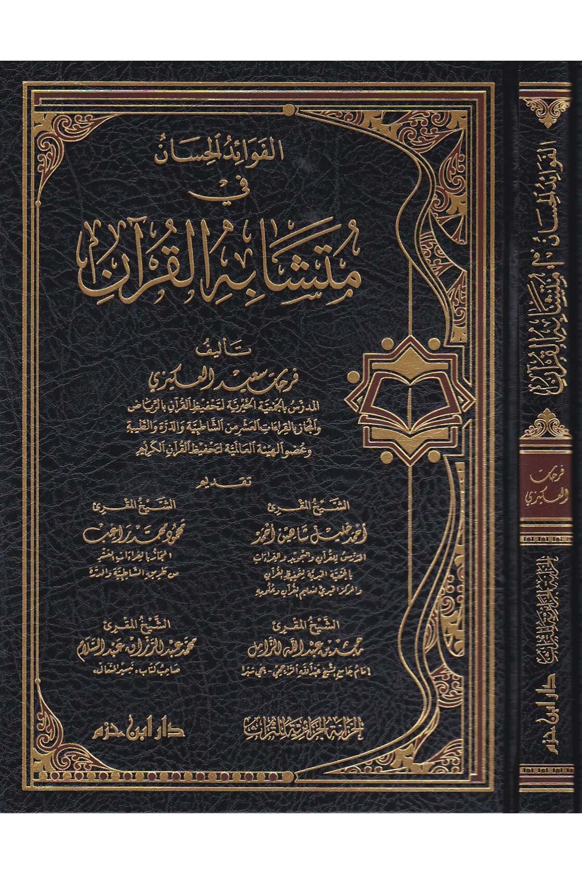 El Fevâidül Hisân Fi Müteşâbihil Kurân | الفوائد الحسانDar'ül İbn HazmKur'an İlimleri