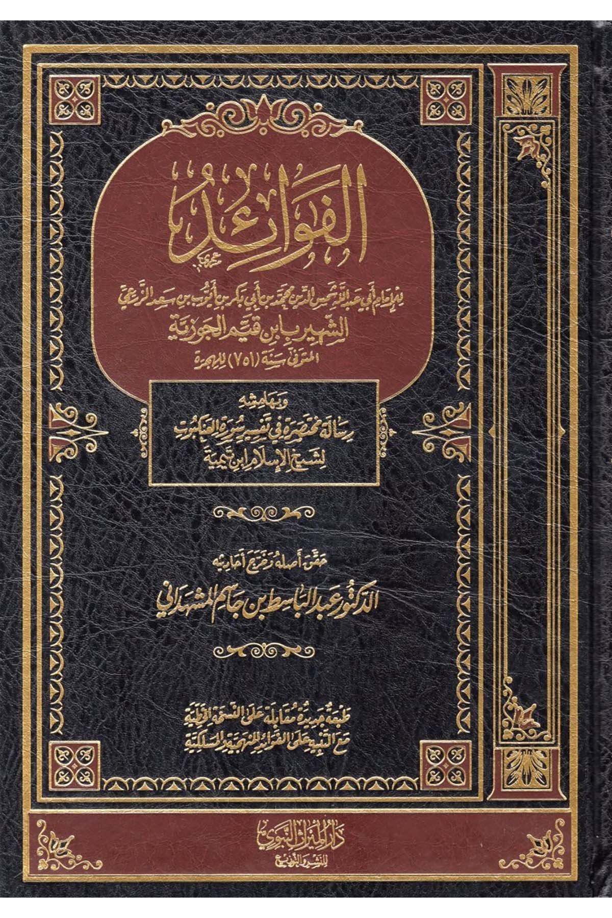 El fevaid  - الفوائد Darü'l-Mirasi'l-Nebevi - دار الميراث النبويTasavvuf