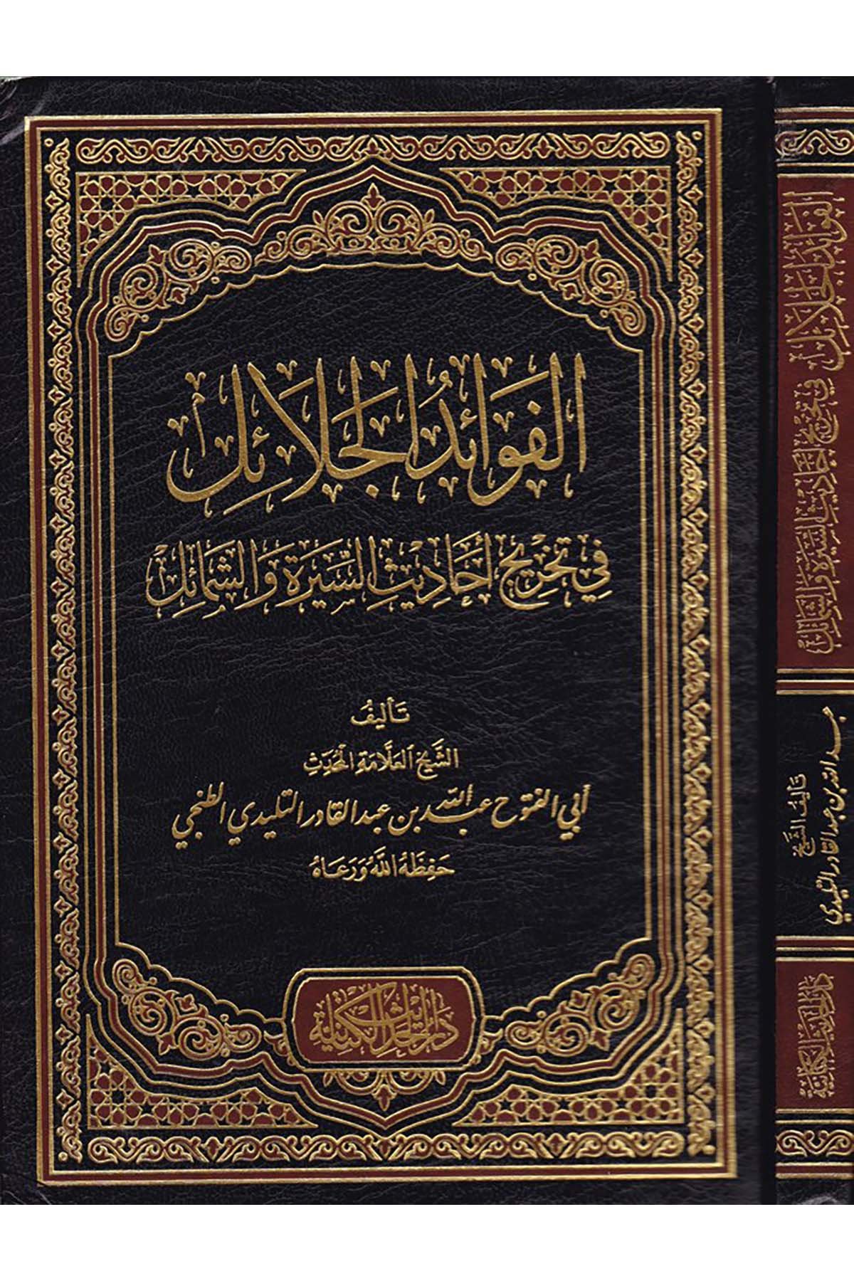 El-Fevaidü'l-Celail - الفوائد الجلائل Darü'l-Hadisi'l-Kettaniyye - دار الحديث الكتانيةHadis