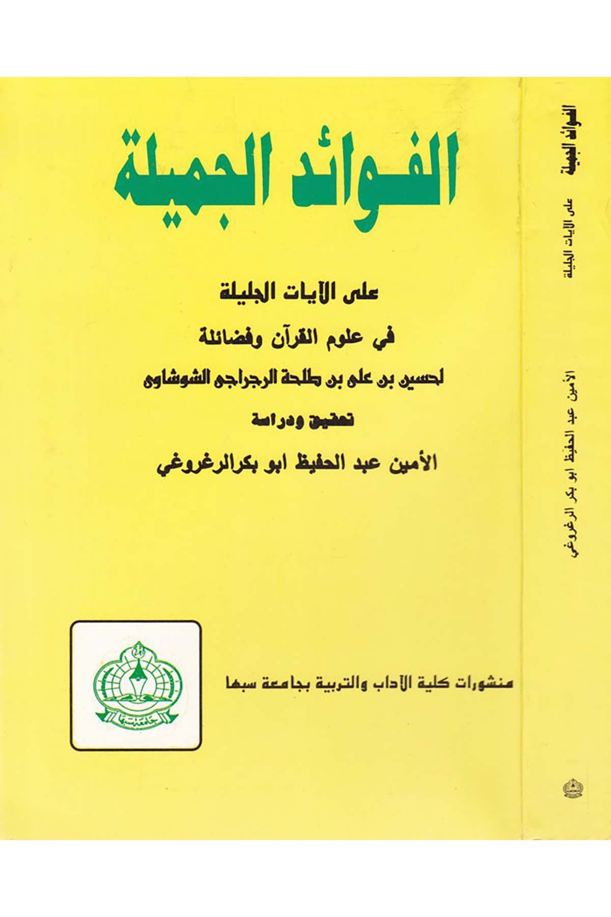 El-Fevaidü'l-Cemile ala'l-Ayati'l-Celile  - الفوائد الجميلة على الآيات الجليلة Camiatu Sebha - منشورات جامعة سبهاTefsir