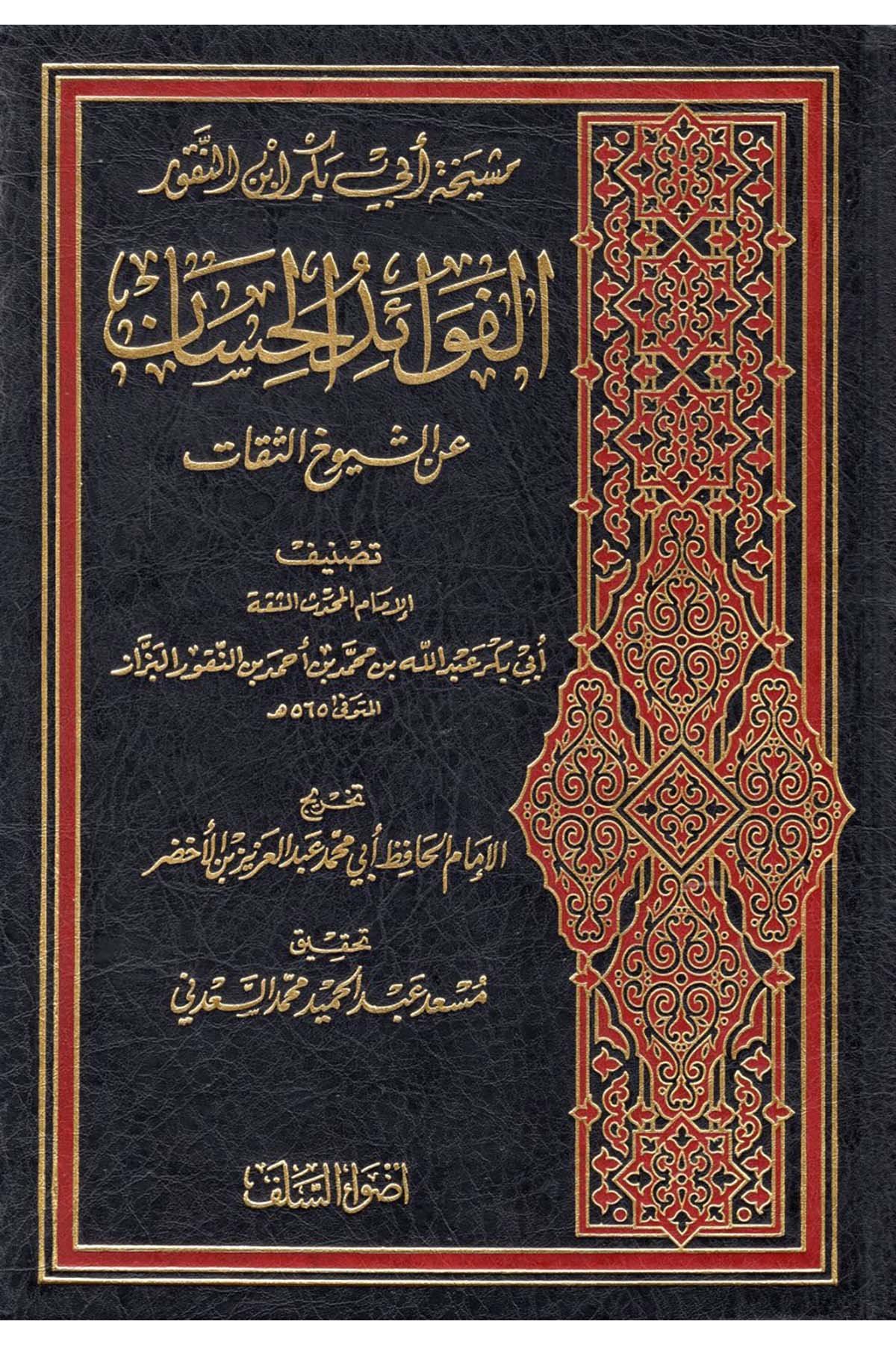 el-Fevaidü'l-Hisan ani'ş-Şüyuhi's-Sikat - الفوائد الحسان عن الشيوخ الثقات Advaü's-Selef - أضواء السلفDiğer