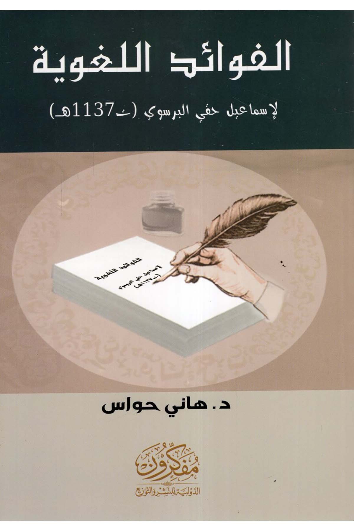 el-Fevaidü'l-Lugaviyye - الفوائد اللغوية  - مفكرون الدولية للنشر والتوزيعArap Dili ve Edebiyatı