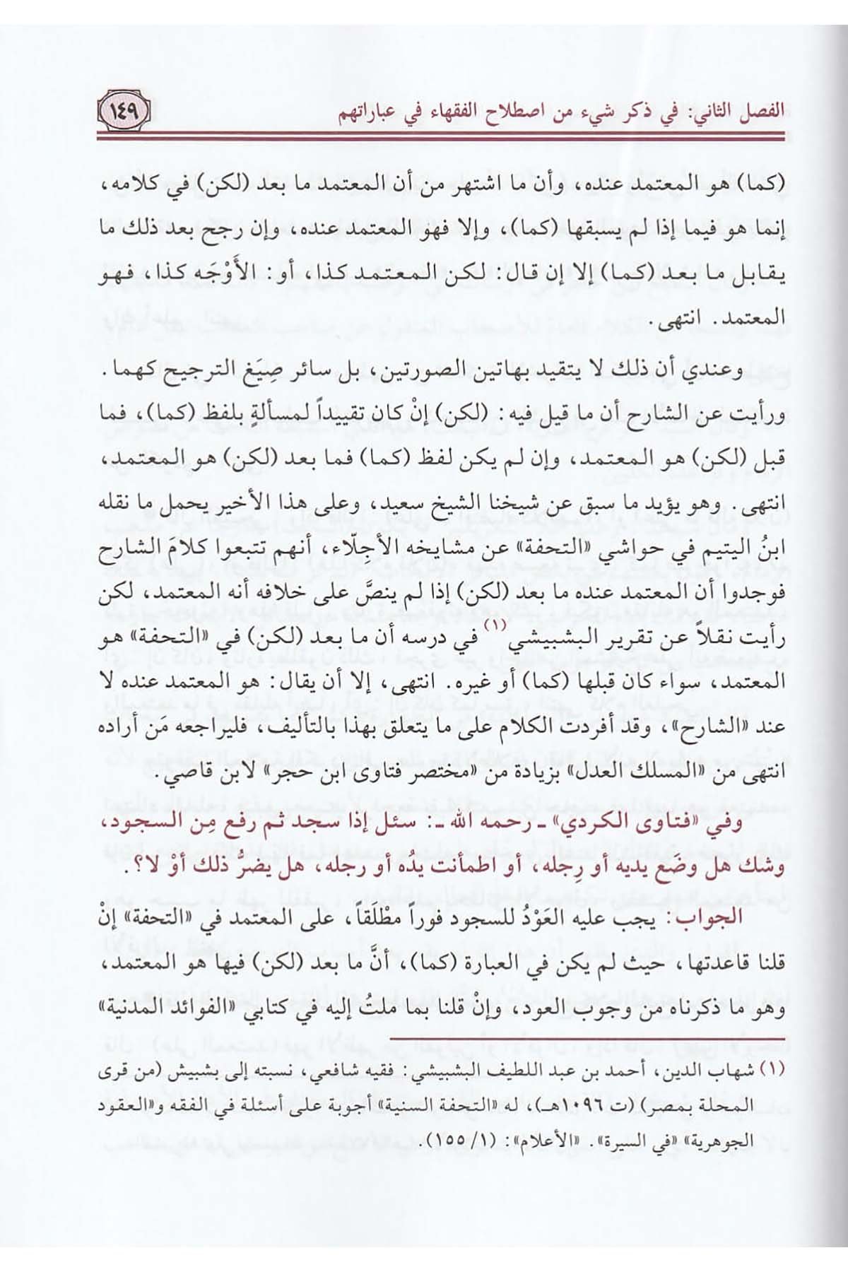 El Fevaidül Mekkiyye Fima Yehtacuhu Talebetüş Şafiiyye 1Cilt  - |  الفوائد المكيةDar'ül Risaletü NaşirunŞafii Fıkhı