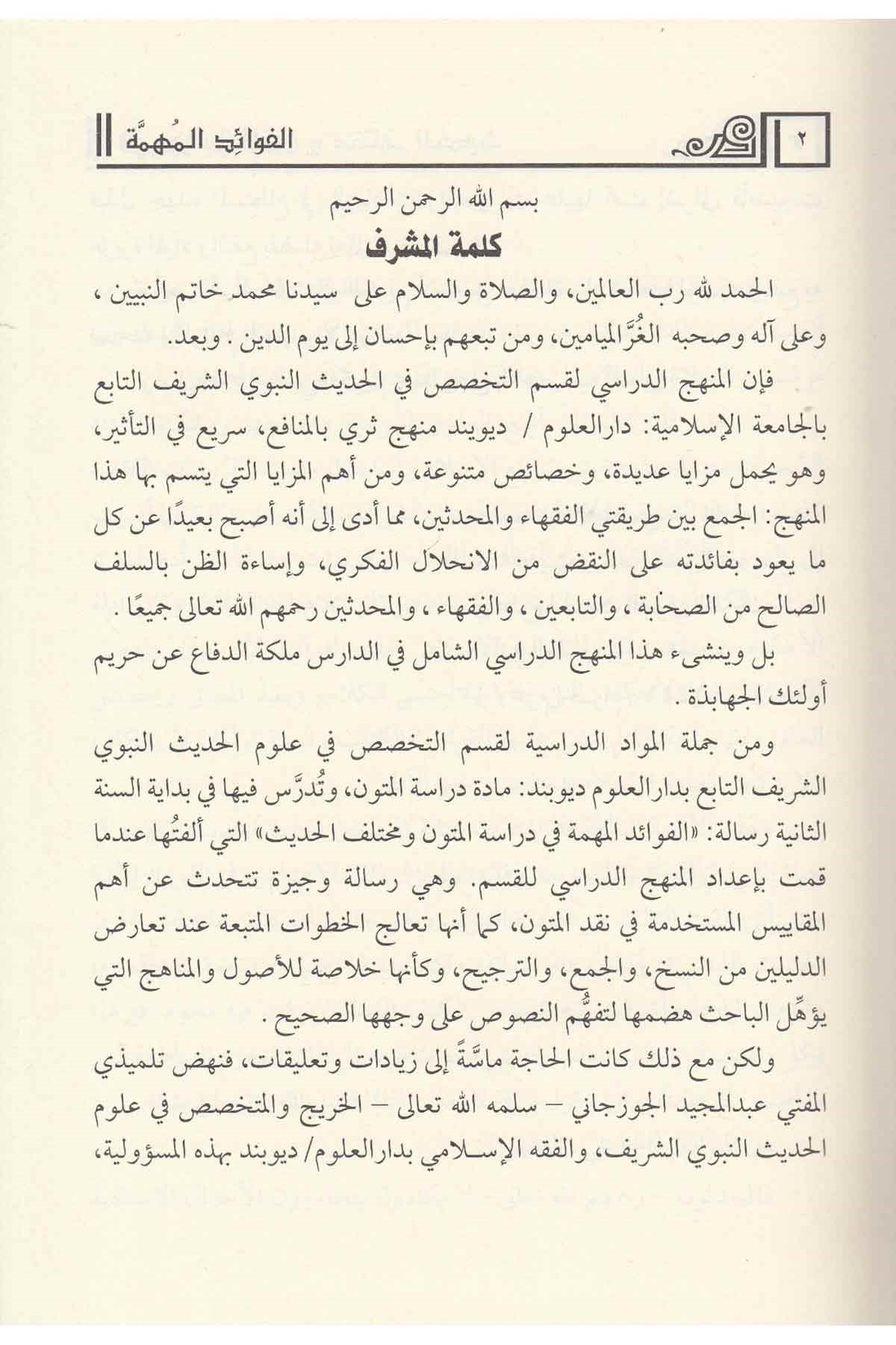 El Fevaidul Mühimme - الفوائد الفهمة في دراسة المتون و مختلف الحديثDar'ül Kütübül ArabiyyeHadis