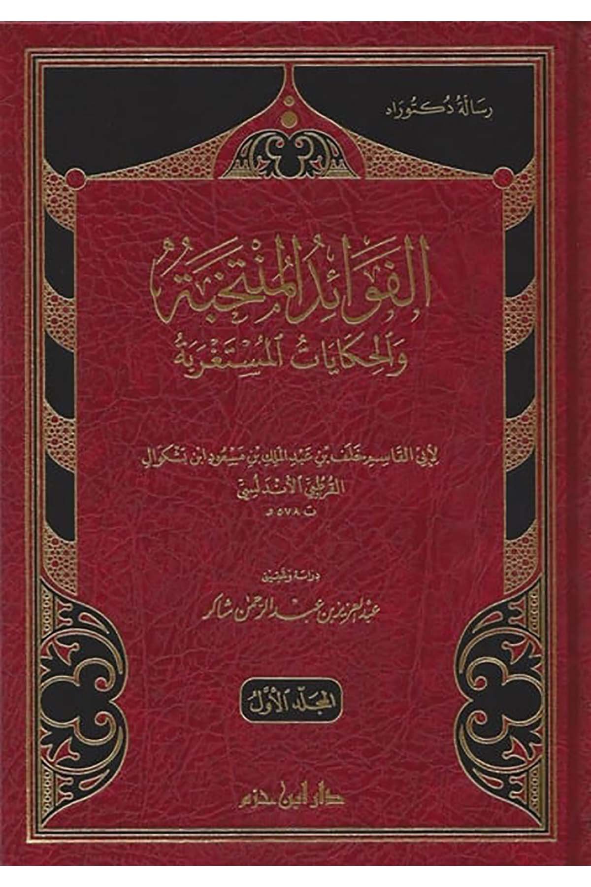 El Fevaidül Müntehabe |  الفوائد المنتخبةDar'ül İbn HazmTabakat