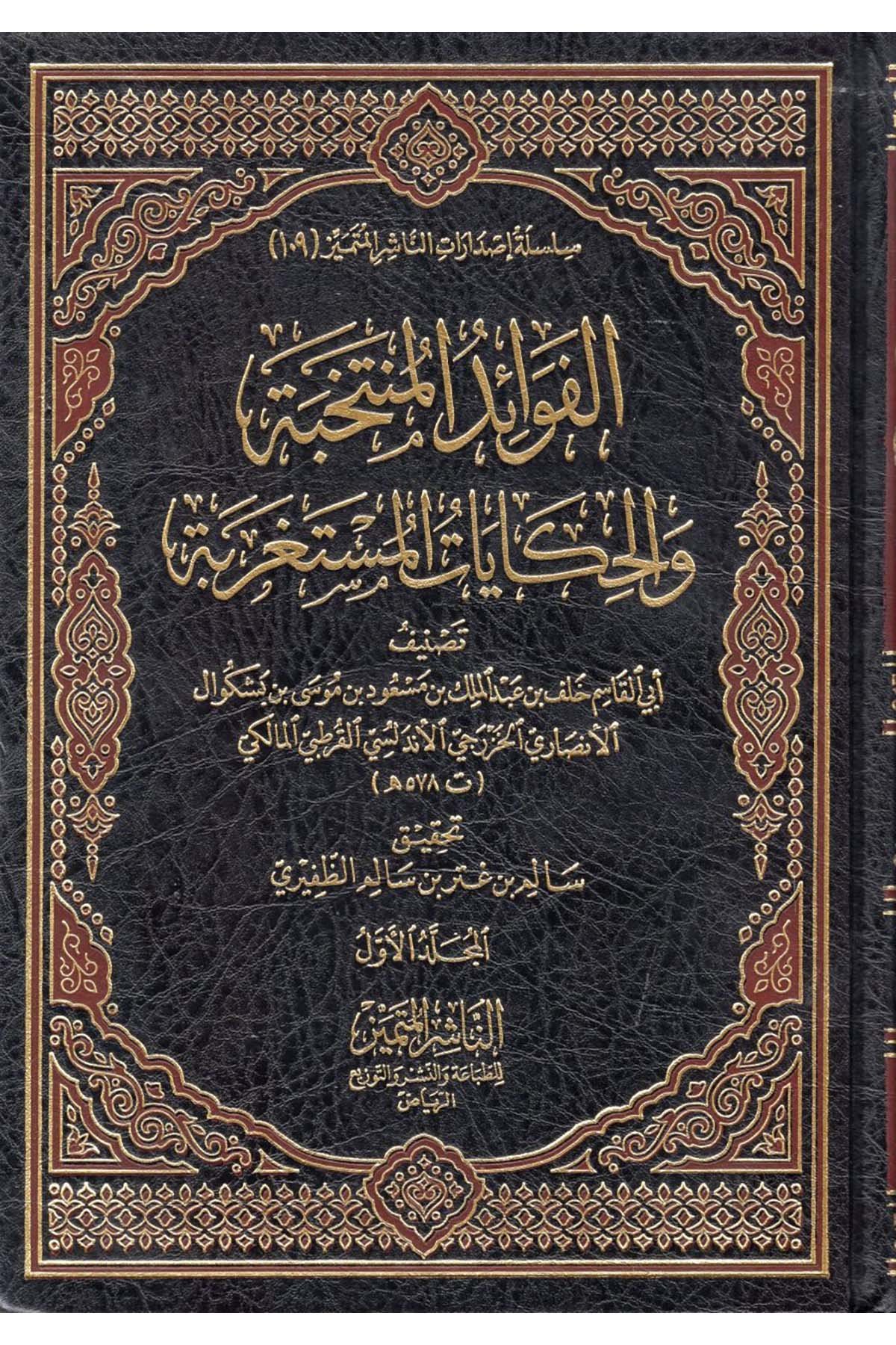 el-Fevaidü'l-Müntehiyye ve'l-Hikayatü'l-Müstagrebe - الفوائد المنتخبة والحكايات المستغربةEn-Naşirül-Mütemyiz - الناشر المتميز Hadis