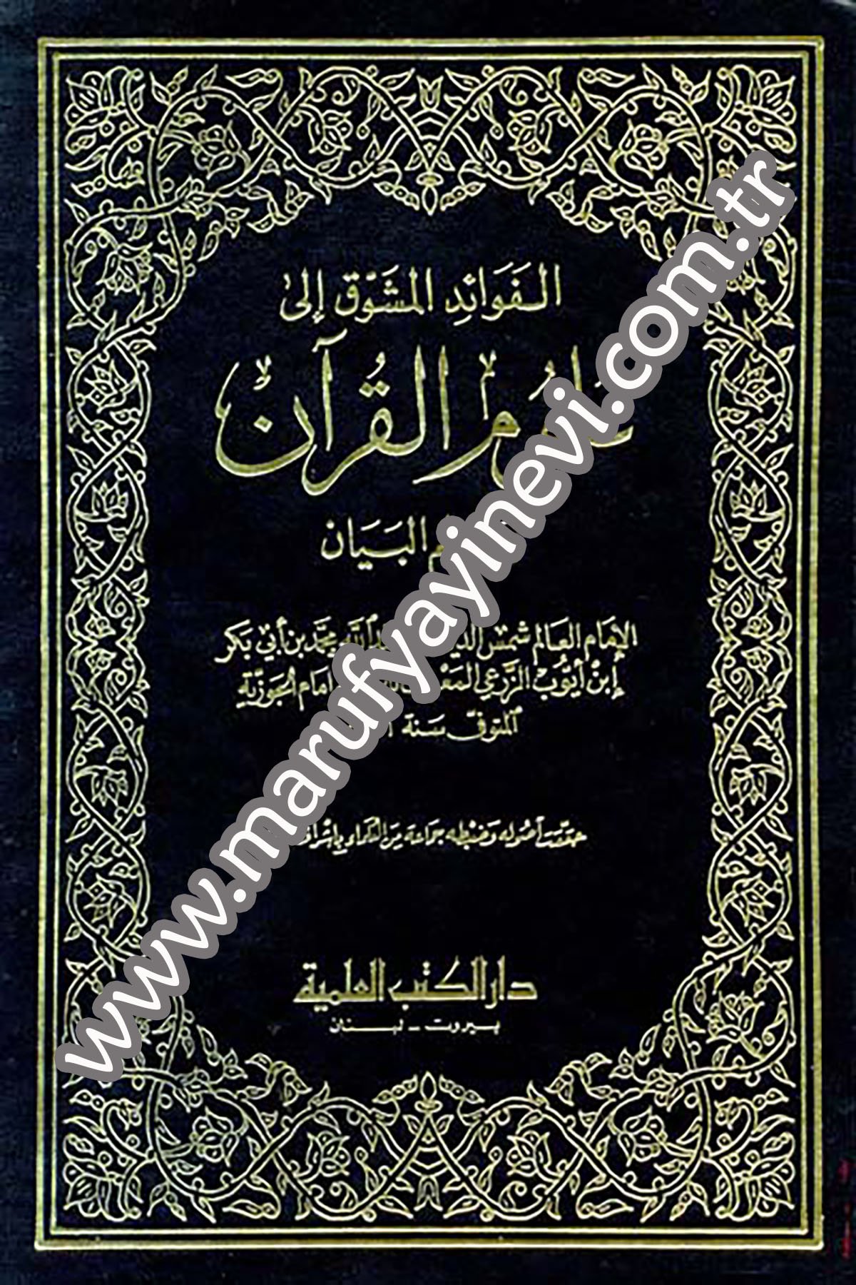 El Fevaidül Müşevvak İla Ulumil Kuran Ve İlmil Beyan 1CiltDarü'l-Kütübi'l-İlmiyyeKuran İlimleri