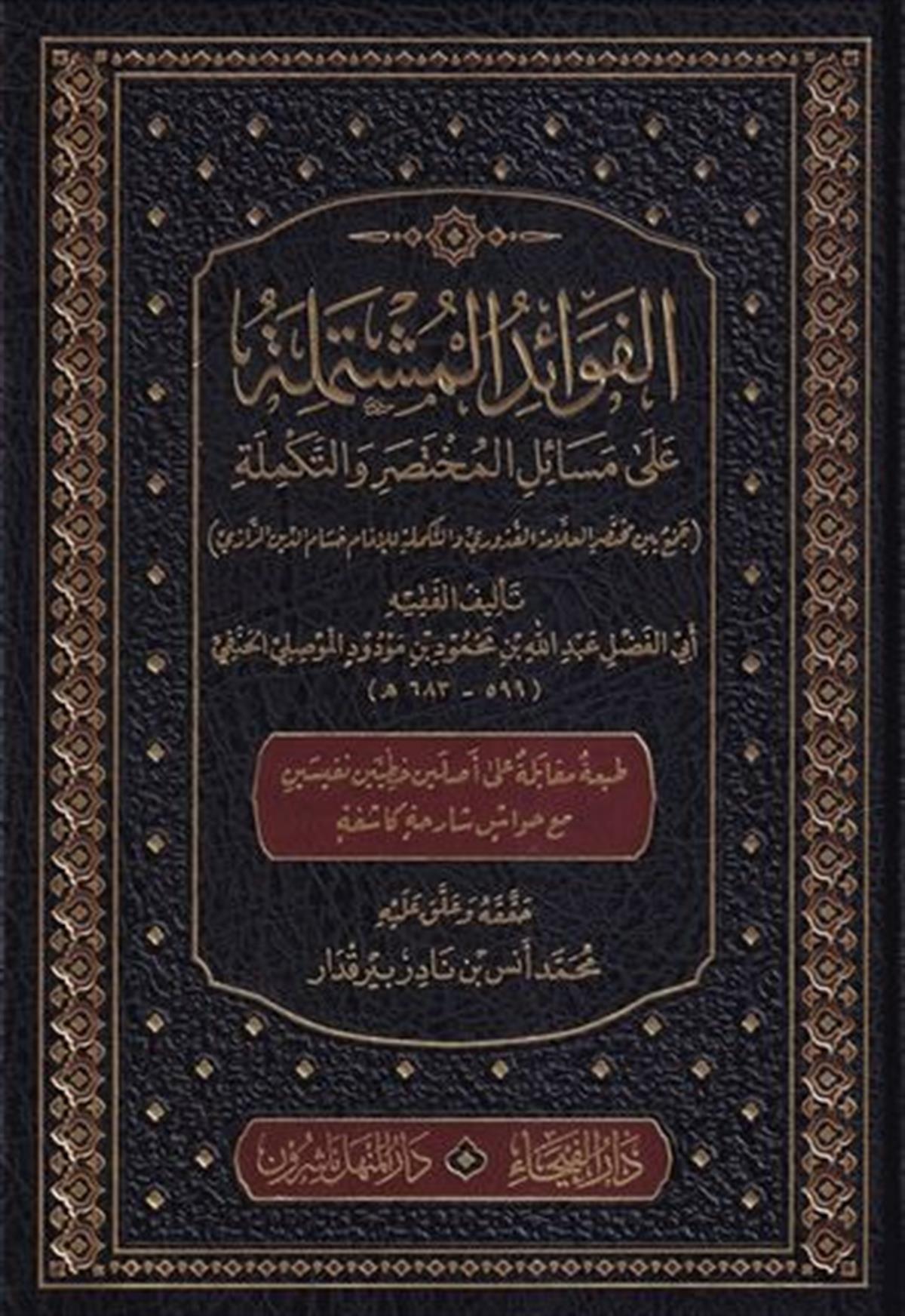 El Fevaidül Müştemile ala Mesailil Muhtasar vet Tekmile-الفوائد المشتملة على مسائل المختصر والتكملةDar'ül FeyhaHanefi Fıkhı