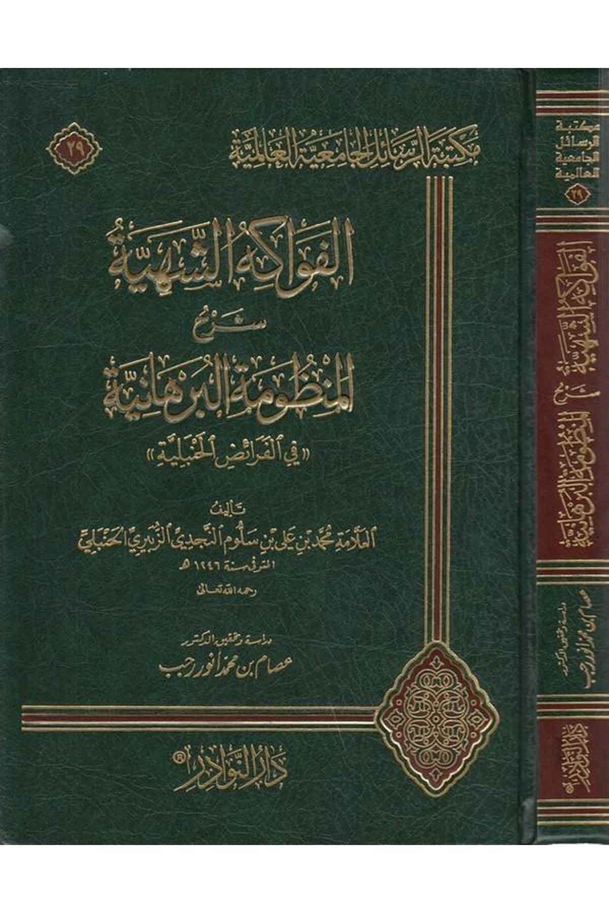El Fevakihüş Şehiyye Şerhül Manzumetil Burhaniyye fil Feraizil Hanbeliyye-الفواكه الشهية شرح المنظومة البرهانية في الفرائض الحنبDarün NevadirHanbeli Fıkıh