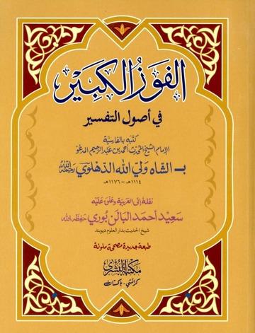 El - Fevzül Kebir Fi Usulüt Tefsir الفوز الكبير في أصول التفسيرMektebet'ül BüşraMuhtelif Ürünler
