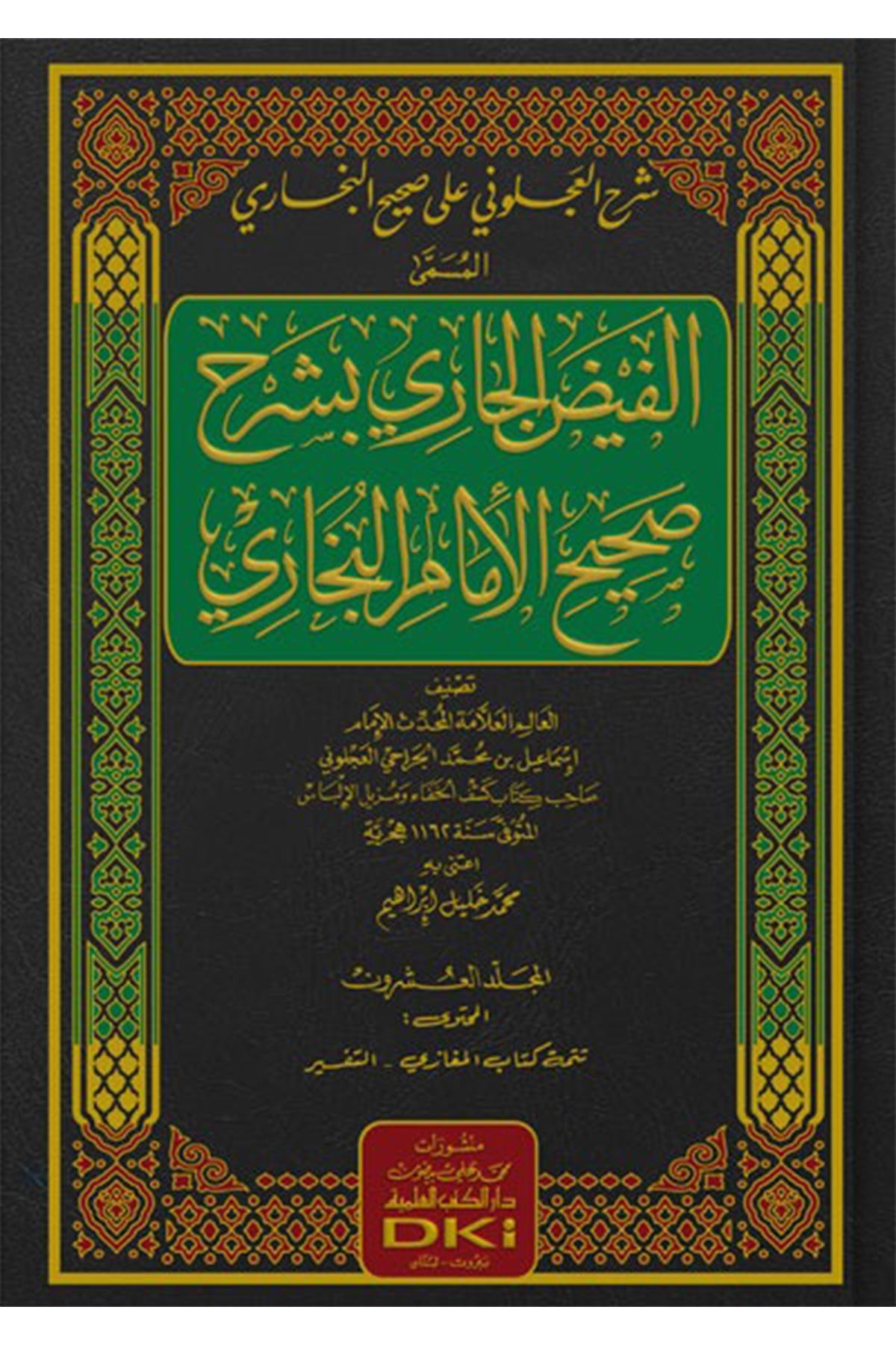 El Feydul Cari Bişerhi Sahihil Buhari 1/20 - (الفيض الجاري بشرح صحيح الإمام البخاري)Darü'l Kütübi'l İlmiyyeHadis