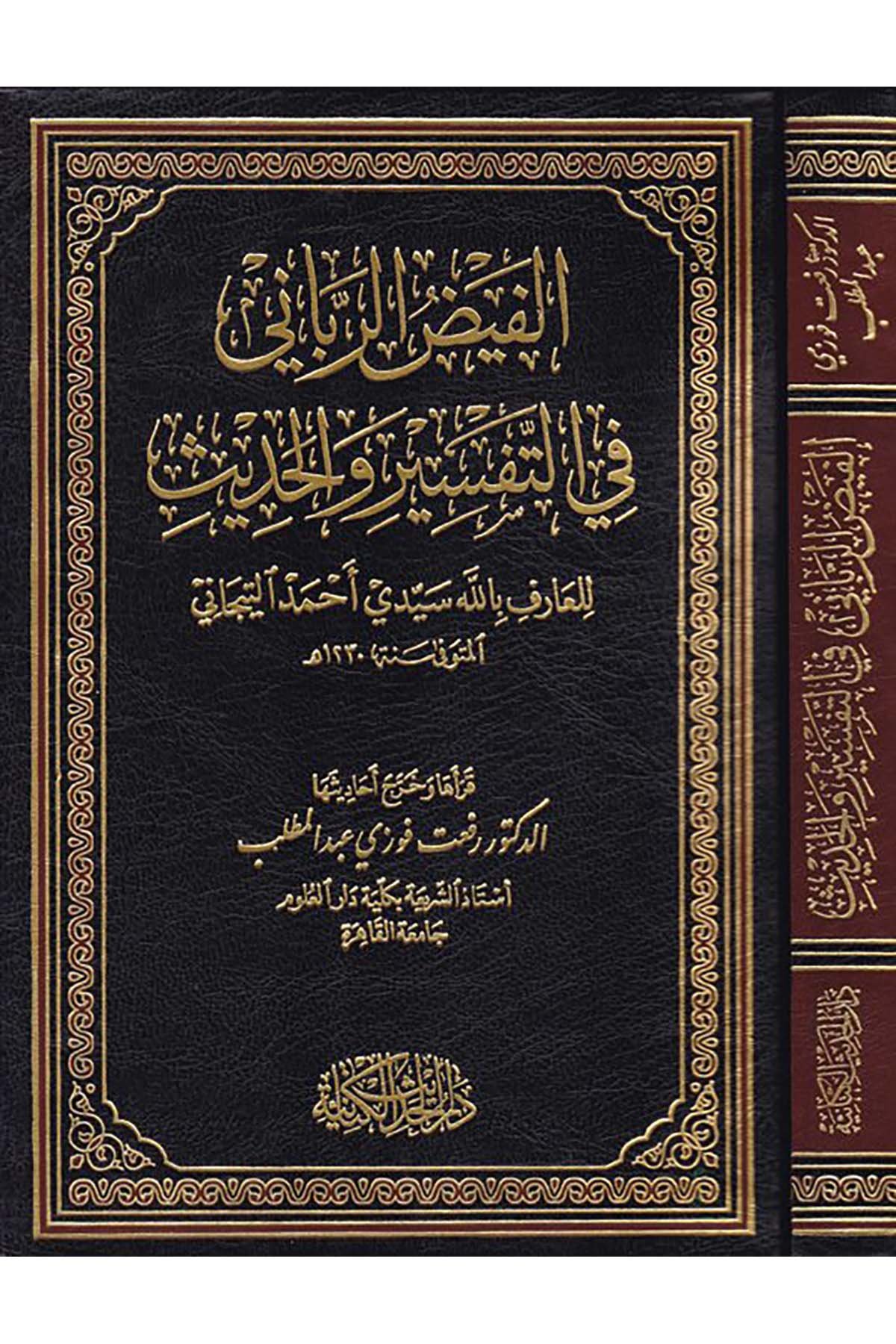 El-Feyzü'r-Rabbani - الفيض الرباني Darü'l-Hadisi'l-Kettaniyye - دار الحديث الكتانيةAhlak