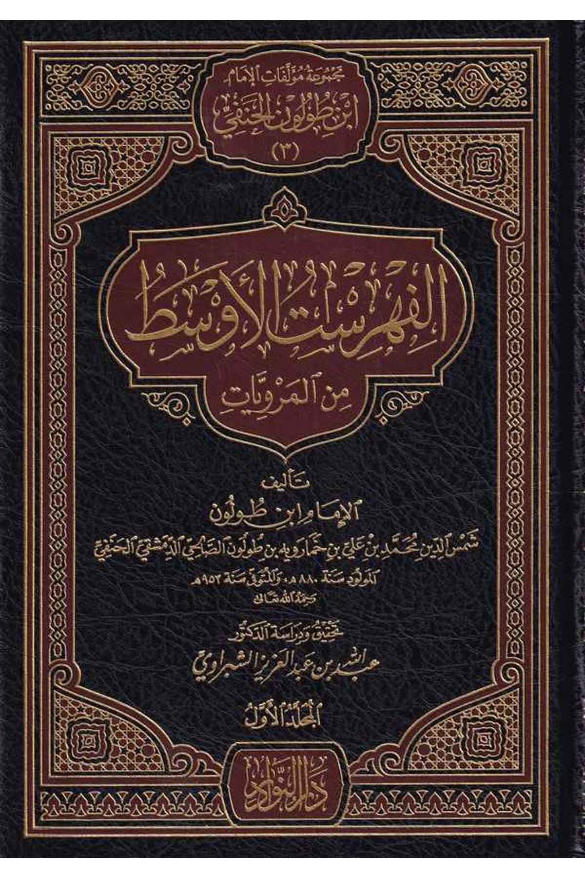 El Fihristül Evsat minel Merviyyat-الفهرست الأوسط من المروياتDarün NevadirTabakat