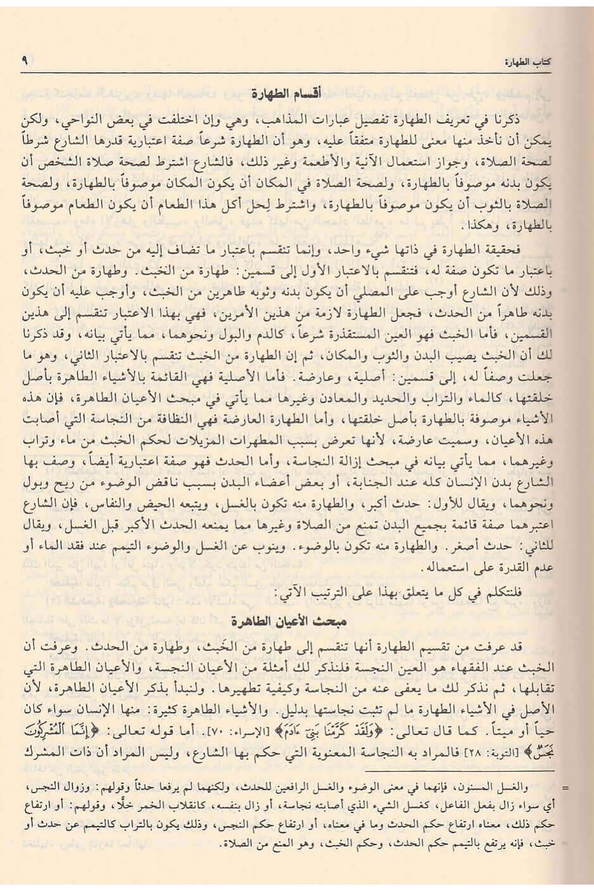 El Fıkh Alal Mezahibil Erbaa | كتاب الفقه على المذاهب الأربعةDar'ül İbn HazmFıkıh