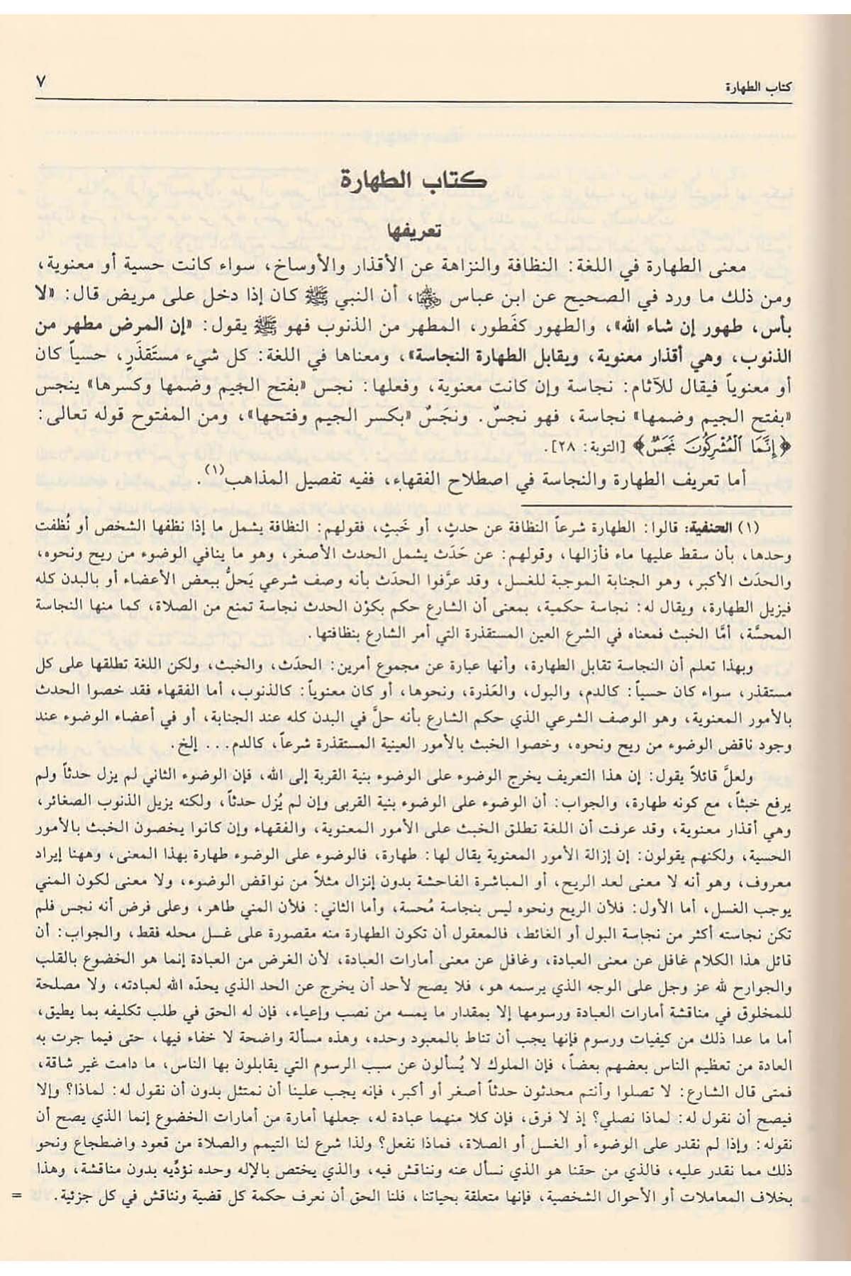 El Fıkh Alal Mezahibil Erbaa | كتاب الفقه على المذاهب الأربعةDar'ül İbn HazmFıkıh