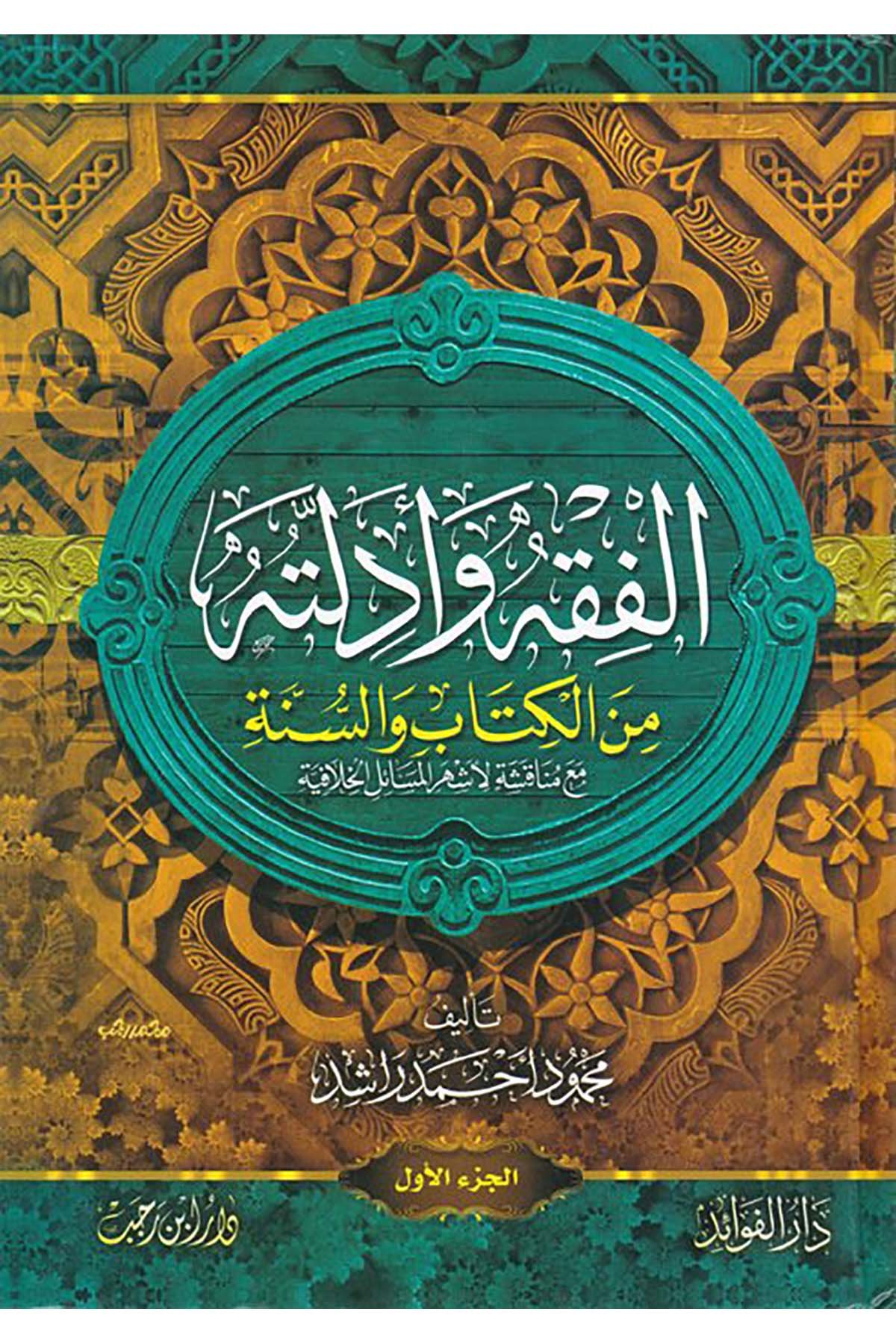 El-Fıkh ve Edilletuhû - الفقه وأدلته Daru İbn Receb - دار ابن رجبFıkıh