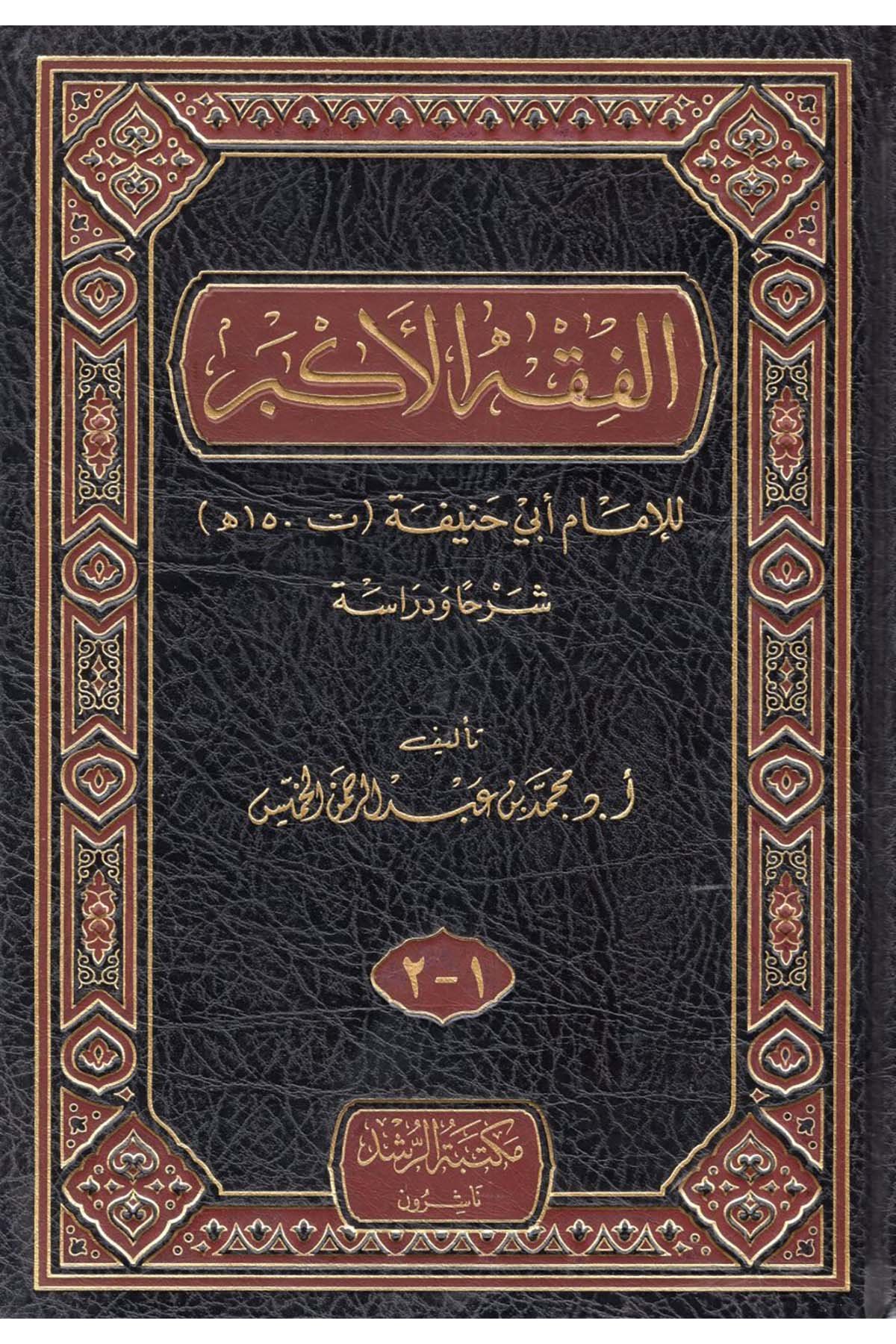 El-Fıkhü'l-Ekber - الفقه الأكبر Mektebetü'r-Rüşd - مكتبة الرشدKelam ve Akaid