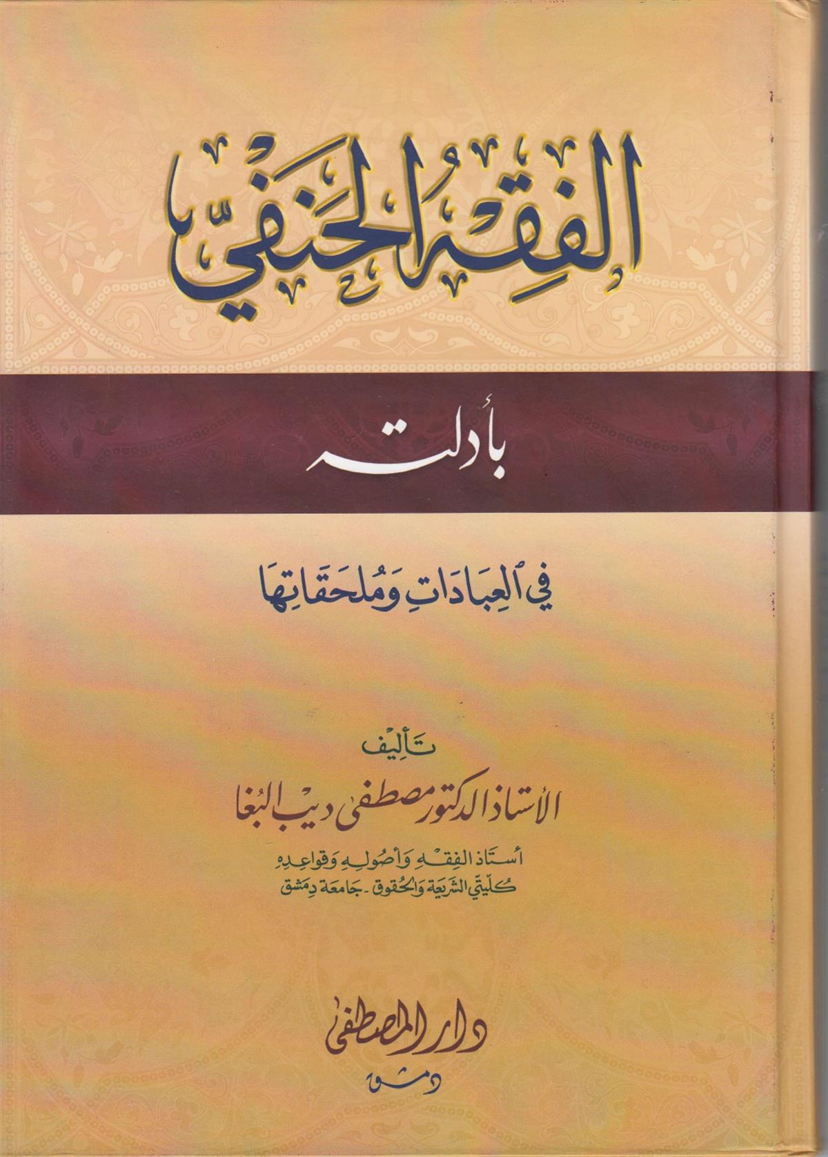 EL FIKHÜL HANEFİ Bİ EDİLLETİHİ FİL İBADAT VE MÜLAHHİKATİHA-الفقه الحنفي بادلته في العبادات وملحقاتهاDarül Mustafa دار المصطفىHanefi Fıkhı