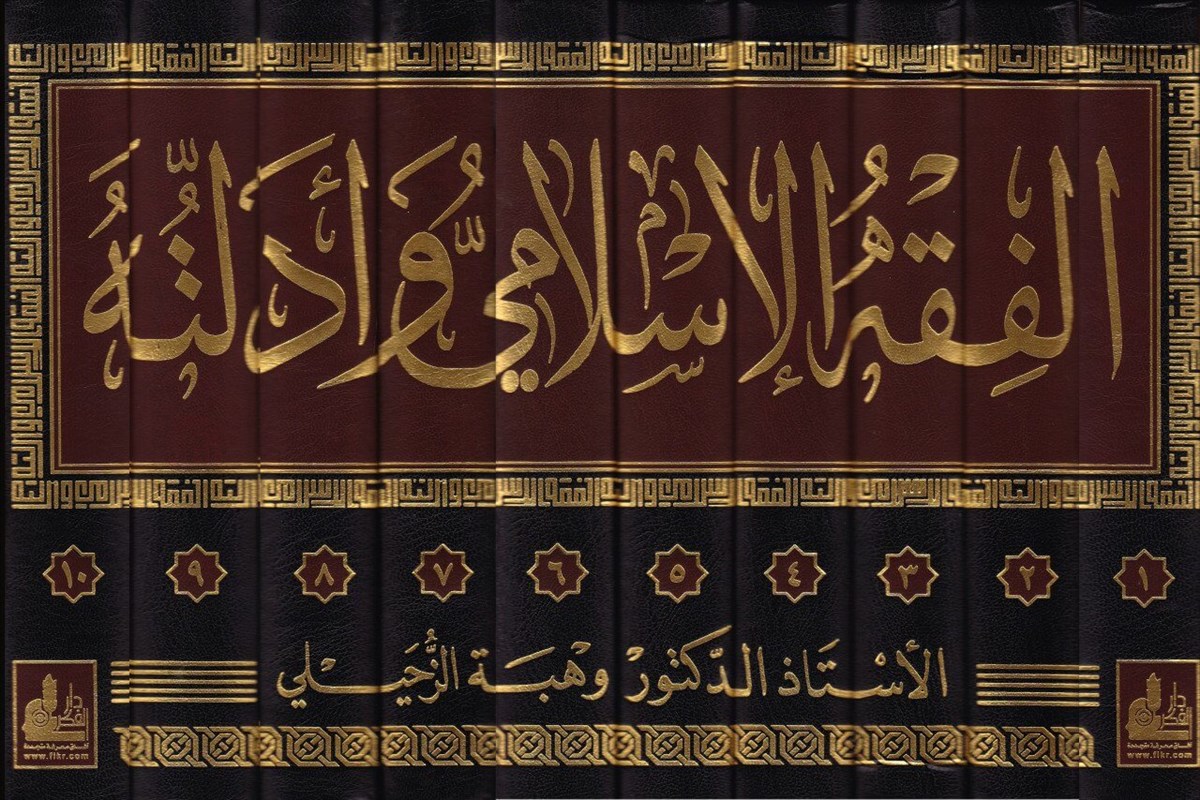 El Fıkhül İslami Ve Edilletuhu 10 Cilt | الفقه الإسلامي وأدلتهDarü'l-Fikri'l-MuasırFıkıh
