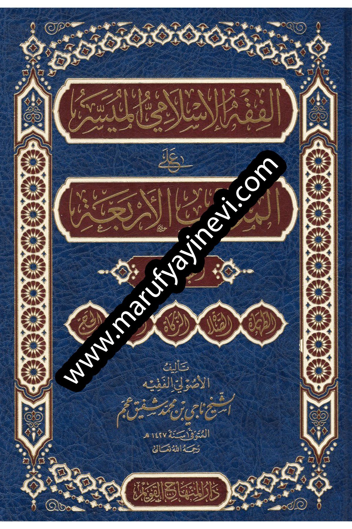 El Fıkhul İslamil Müyesser Alel Mezahibil Erbea - الفقه الإسلامي الميسر على المذاهب الأربعة العباداتDar'ül Minhacul KavimFıkıh
