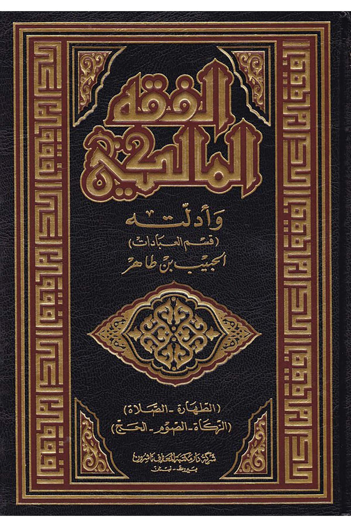 El-Fıkhü'l-Maliki ve Edilletuhu - الفقه المالكي وأدلته Daru Mektebeti'l-Maarif Naşirun - دار مكتبة المعارف ناشرونMaliki Fıkıhı