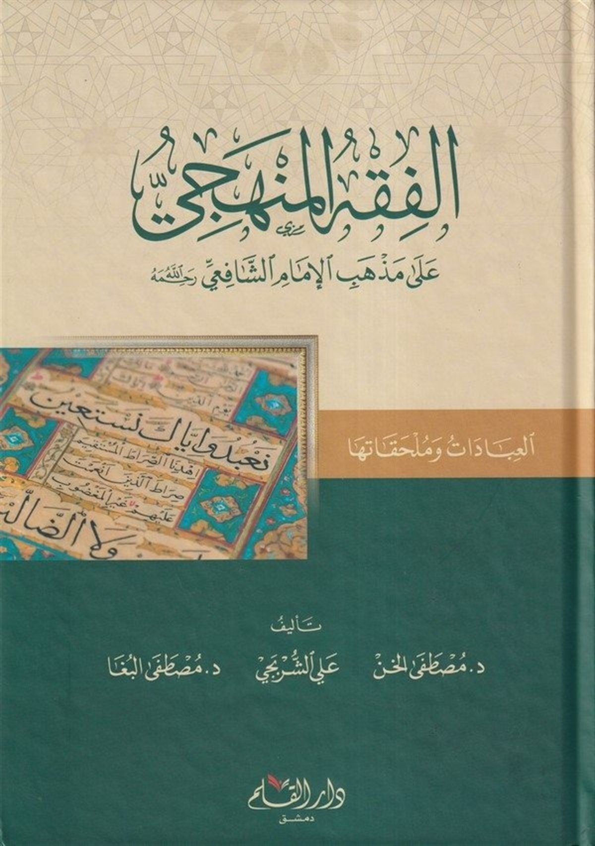 El Fıkhül Menheci Ala Mezhebil İmam Eş Şafii 1 Cilt | الفقه المنهجيDar'ül KalemŞafii Fıkhı