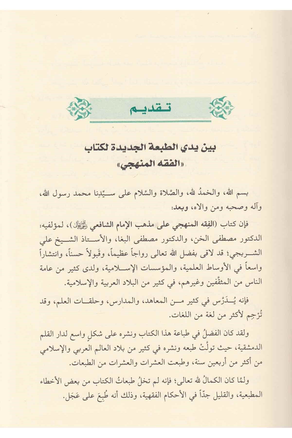 El Fıkhül Menheci Ala Mezhebil İmam Eş Şafii 1 Cilt | الفقه المنهجيDar'ül KalemŞafii Fıkhı