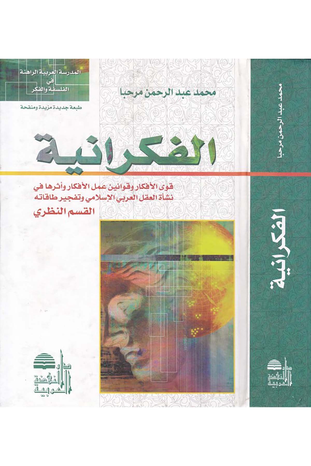 El-Fikraniyye - الفكرانية Darü'n-Nahdati'l-Arabiyye - دار النهضة العربيةFelsefe
