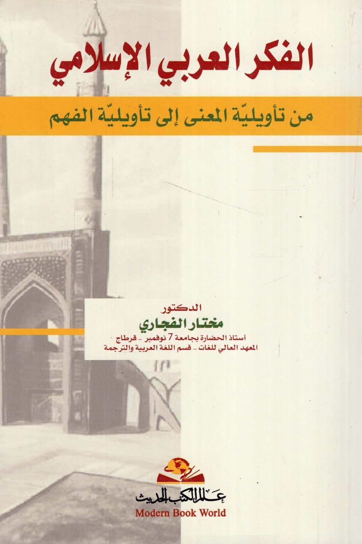 el-Fikrü'l-Arabiyyü'l-İslami - الفكر العربي الإسلامي Alemü'l-Kütübi'l-Hadis - عالم الكتب الحديثFelsefe