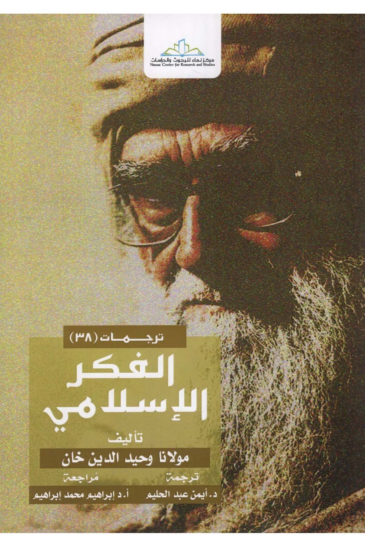 el-Fikrü'l-İlami - الفكر الإسلامي Merkezü Nema Li'l-Buhus Ve'd-Dirasat - مركز نماء للبحوث والدراساتDin