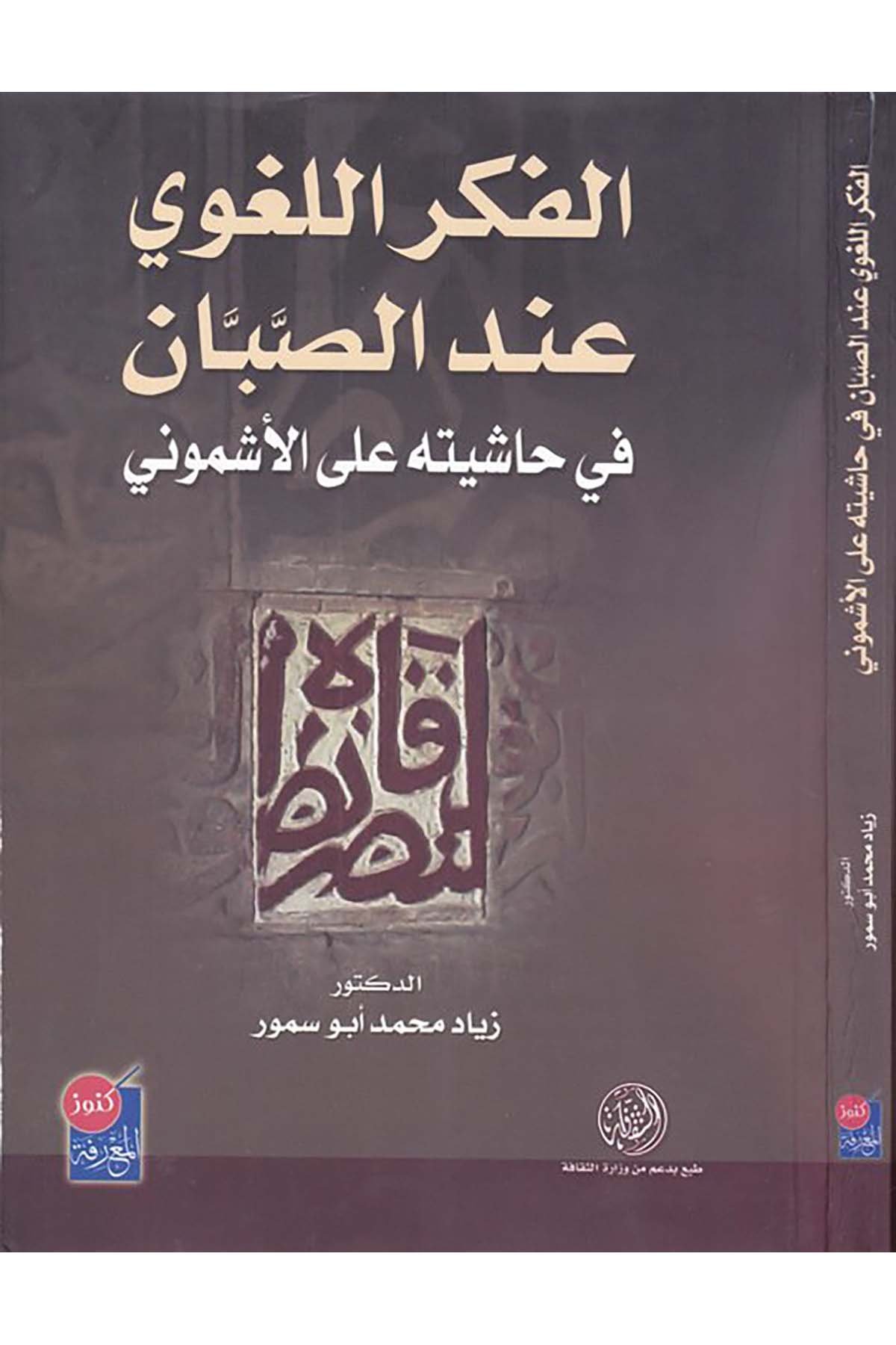 El-Fikrü'l-Lugavi inde's-Sabban - الفكر اللغوي عند الصبان Daru Künuzi'l-Ma'rife - دار كنوز المعرفةArap Dili ve Edebiyatı