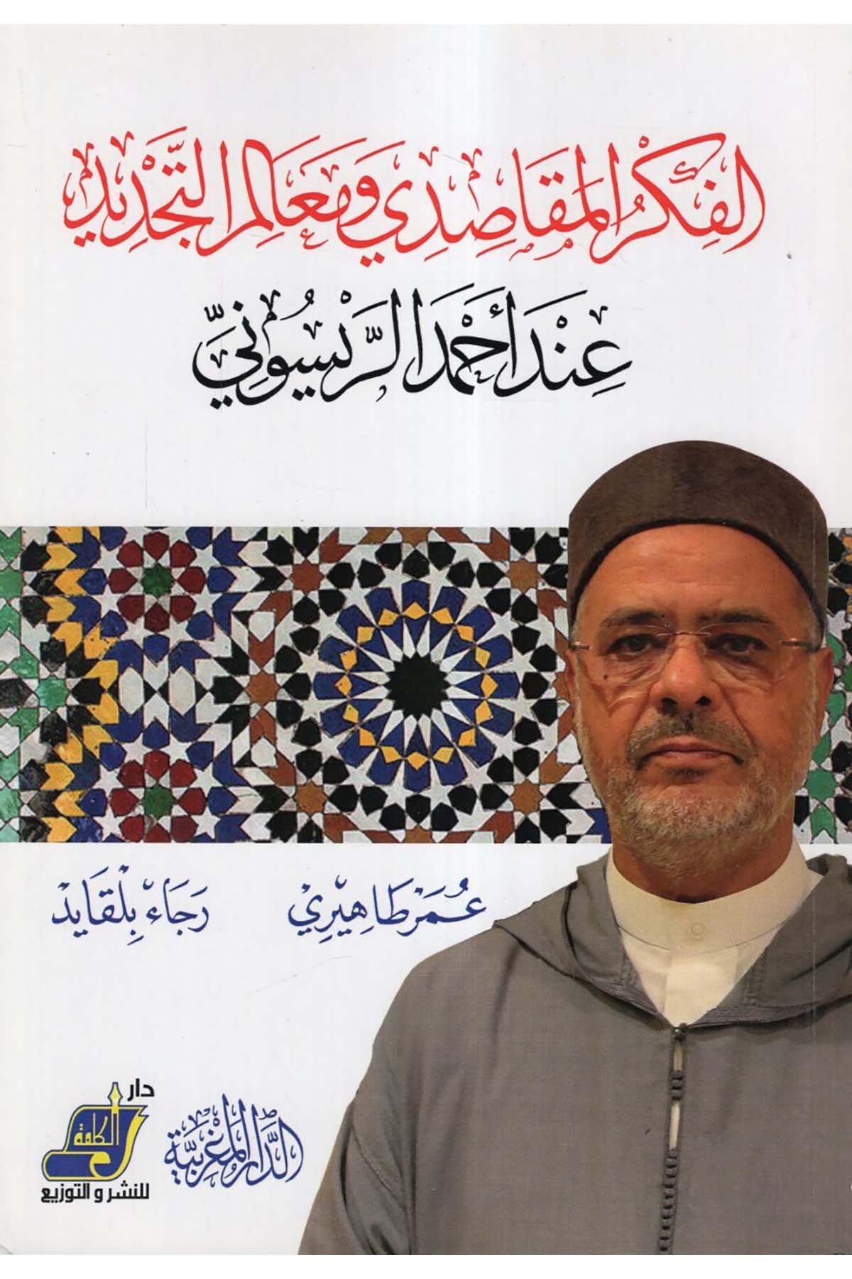 el-Fikrü'l-mekasıdi ve mealimü't-tecdid - الفكر المقاصدي ومعالم التجديد Darü'l-Kelime - دار الكلمةDin