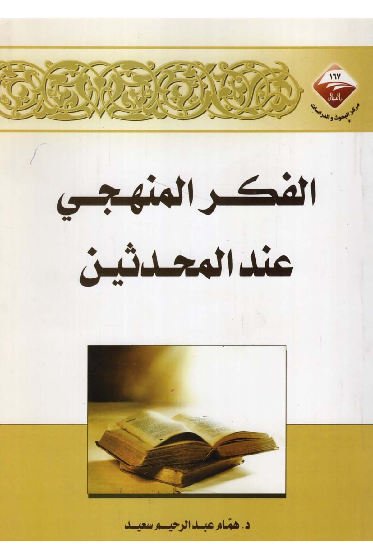 El-Fikru'l-Menheci inde'l-Muhaddisîn - الفكر المنهجي عند المحدثين Mecelletü'l-Beyan - مجلة البيانHadis Usulü