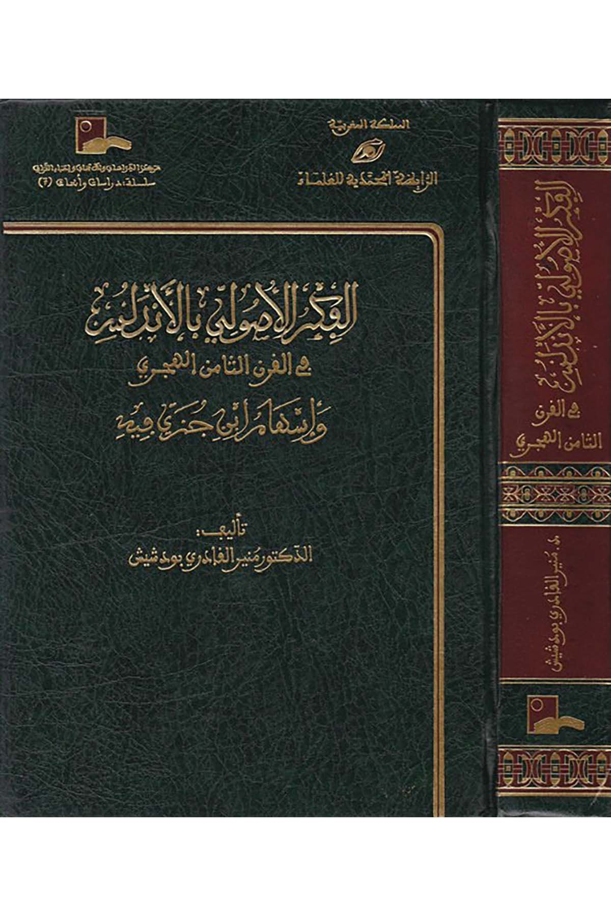 El-Fikrü'l-Usuli bi'l-Endelüs - الفكر الأصولي بالأندلس Merkezü'd-Dirasat ve'l-Ebhas ve İhyai't-Türas - مركز الدراسات والأبحاث وإحياء التراثFıkıh Usulü
