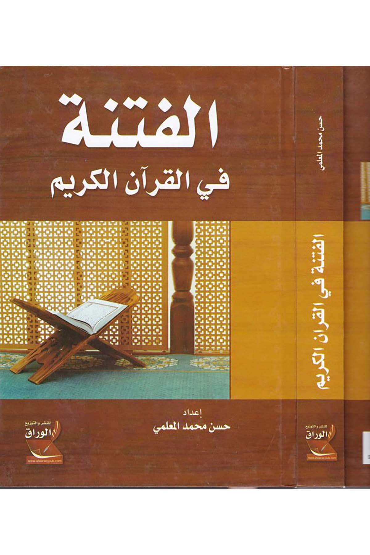 El-Fitne fi'l-Kur'ani'l-Kerim - الفتنة في القرآن الكريم Darü'l-Varrak - دار الوراقDin