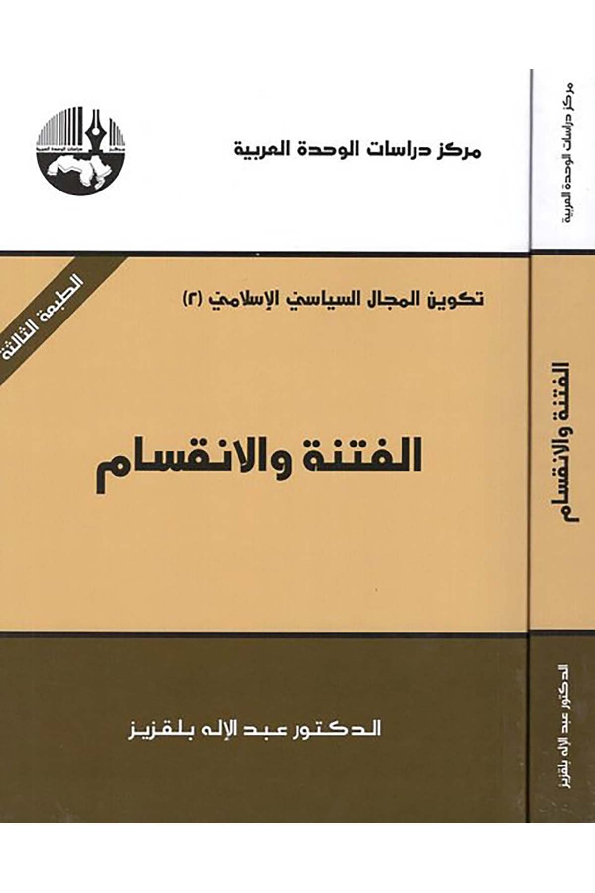El-Fitnetü ve'l-İnkisam  - الفتنة والانقسام Merkezu Dirasati'l-Vahdeti'l-Arabiyye - مركز دراسات الوحدة العربيةSiyaset