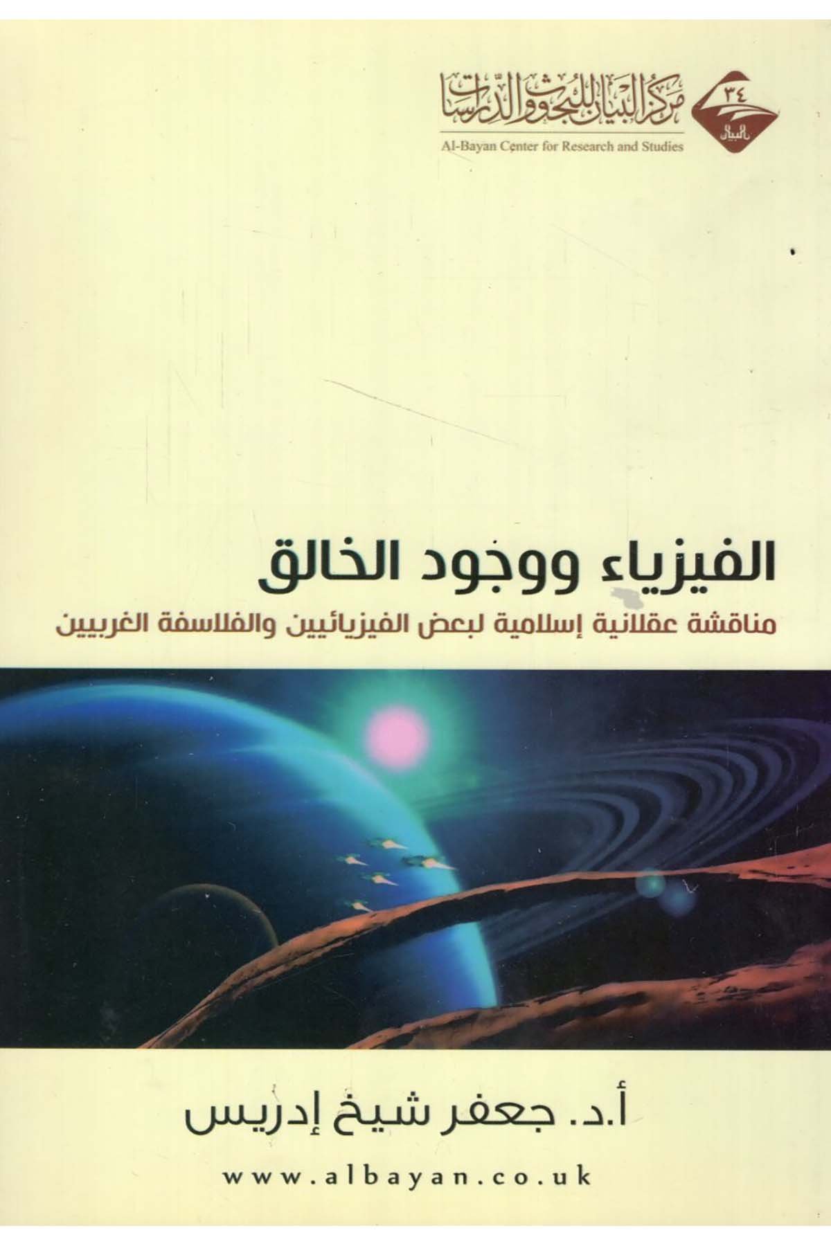 El-Fizyaü ve Vücudü'l-Halik - الفيزياء ووجود الخالق  - مركز البيان للبحوث والدراساتDin