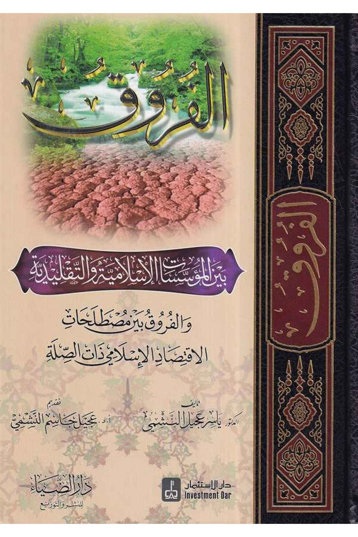 El Furuk beynel Müessesat El İslamiyye vet Taklidiyy-الفروق بين المؤسسات الإسلامية والتقليديةDarüz Ziyaİktisad