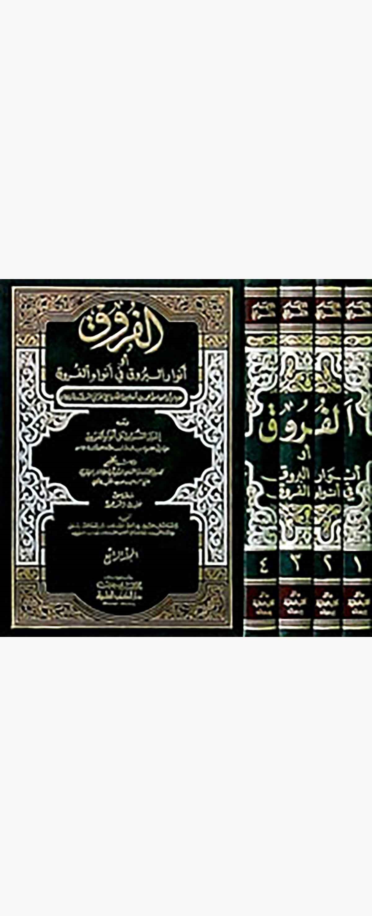 El Furûk Envârül Burûk Fi Envâil FurûkDarü'l-Kütübi'l-İlmiyyeFıkıh İlmi Usulu