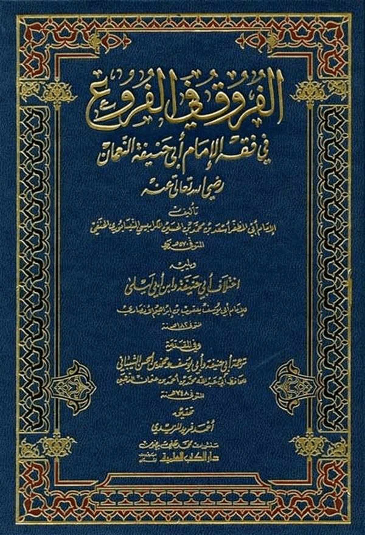 El Furuk Fil Furu 1CiltDarü'l-Kütübi'l-İlmiyyeHanefi Fıkıhı
