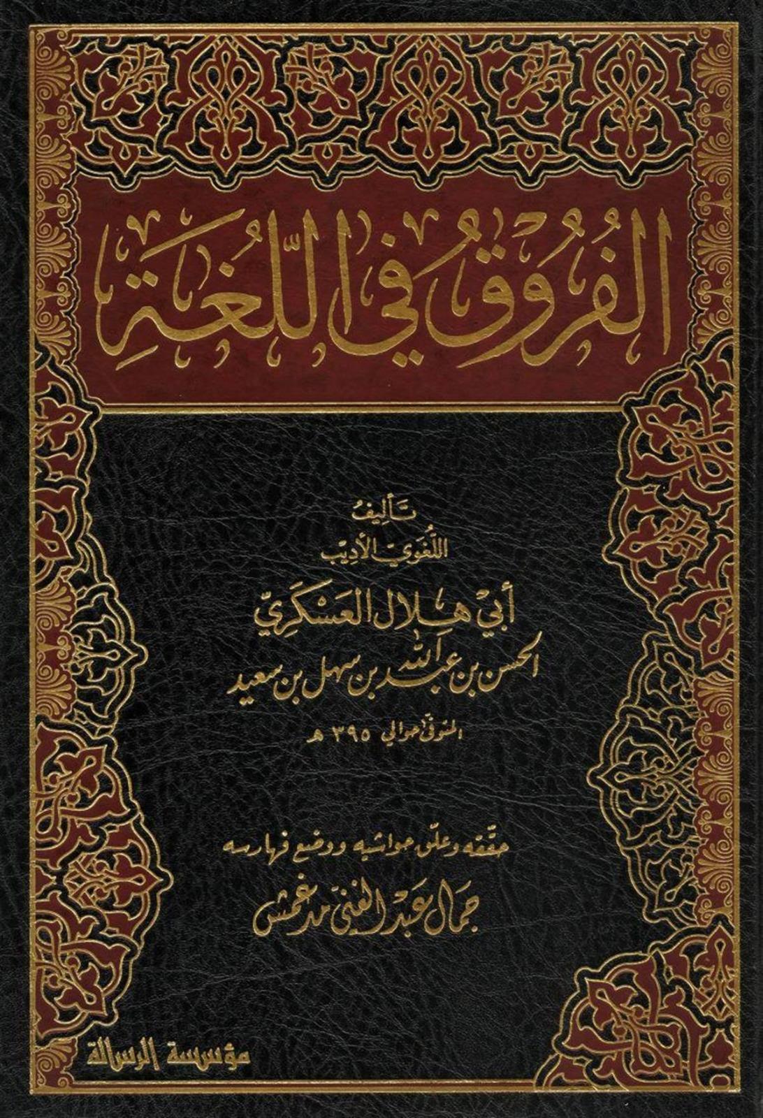 El Furuk Fil Luga Naşirun Ebu Hilal Askeri  الفروق في اللغةDar'ül Risaletü NaşirunArap Dili ve Edebiyatı
