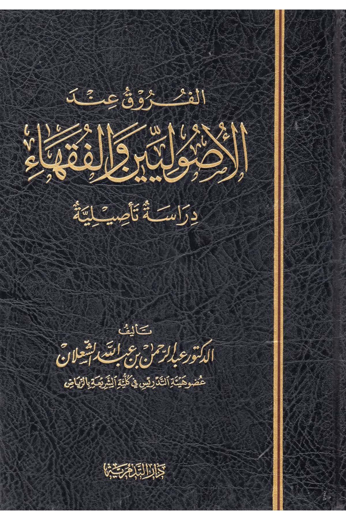 El furuku inde'l usuluyyin ve'l fukaha - الفروق عند الأصوليين والفقهاء Darü't-Tedmüriyye - دار التدمريةFıkıh Usulü