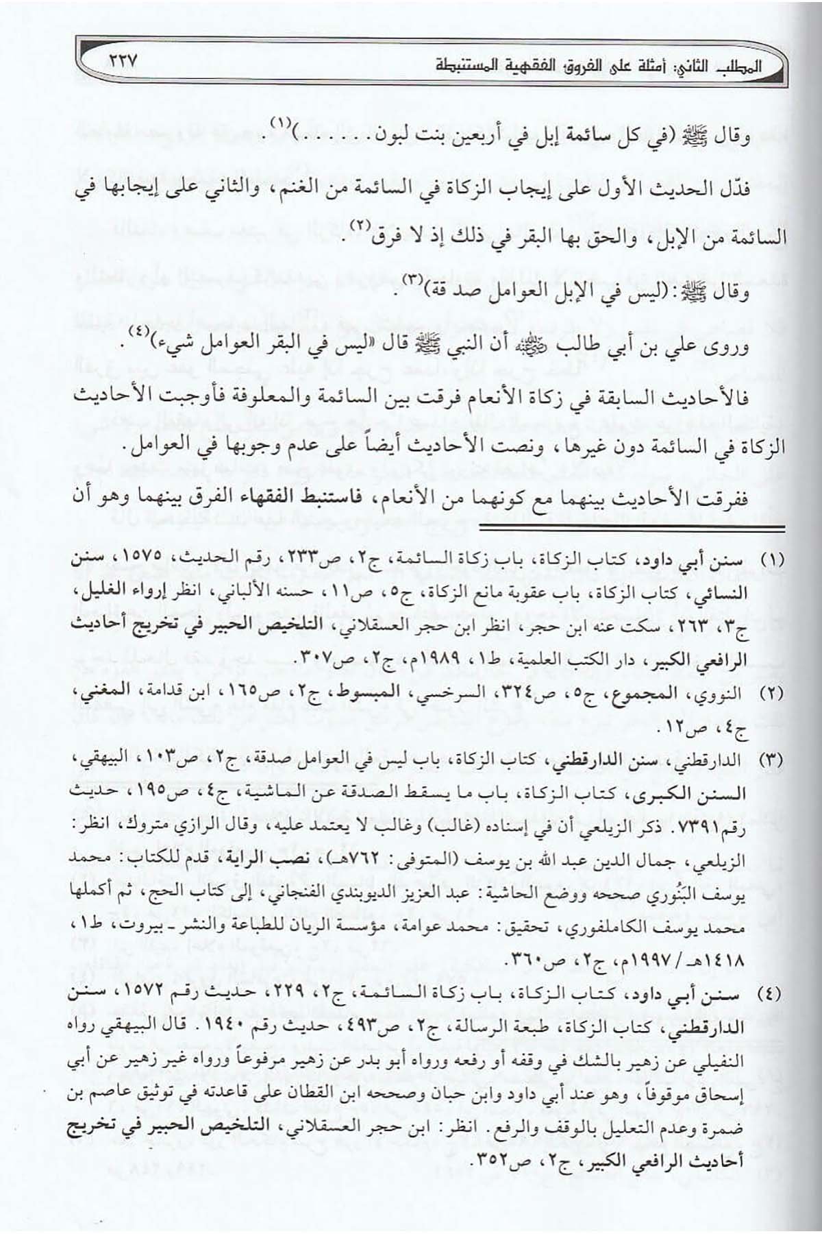 الفروق الفقهيةDar'ül Risaletü NaşirunFıkıh Usulü