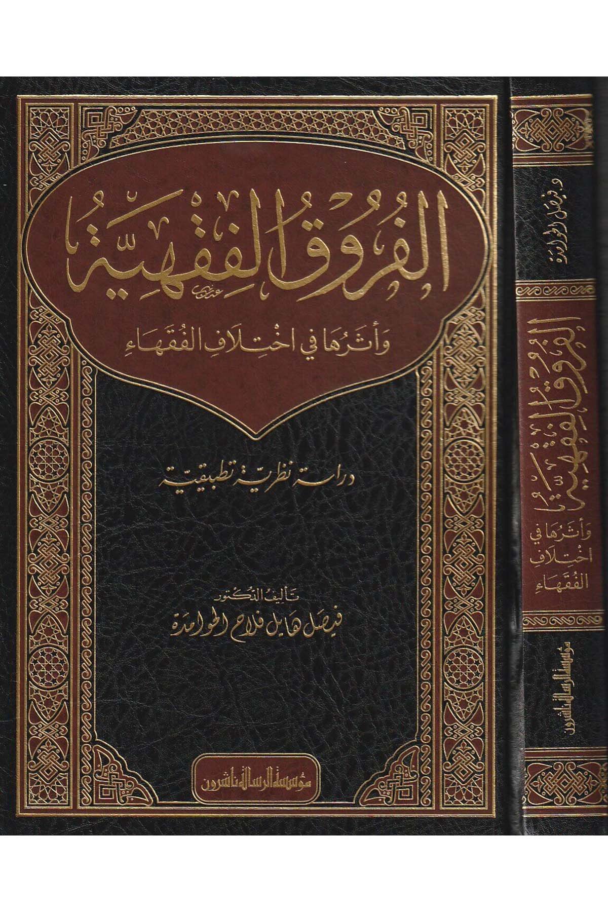 الفروق الفقهيةDar'ül Risaletü NaşirunFıkıh Usulü