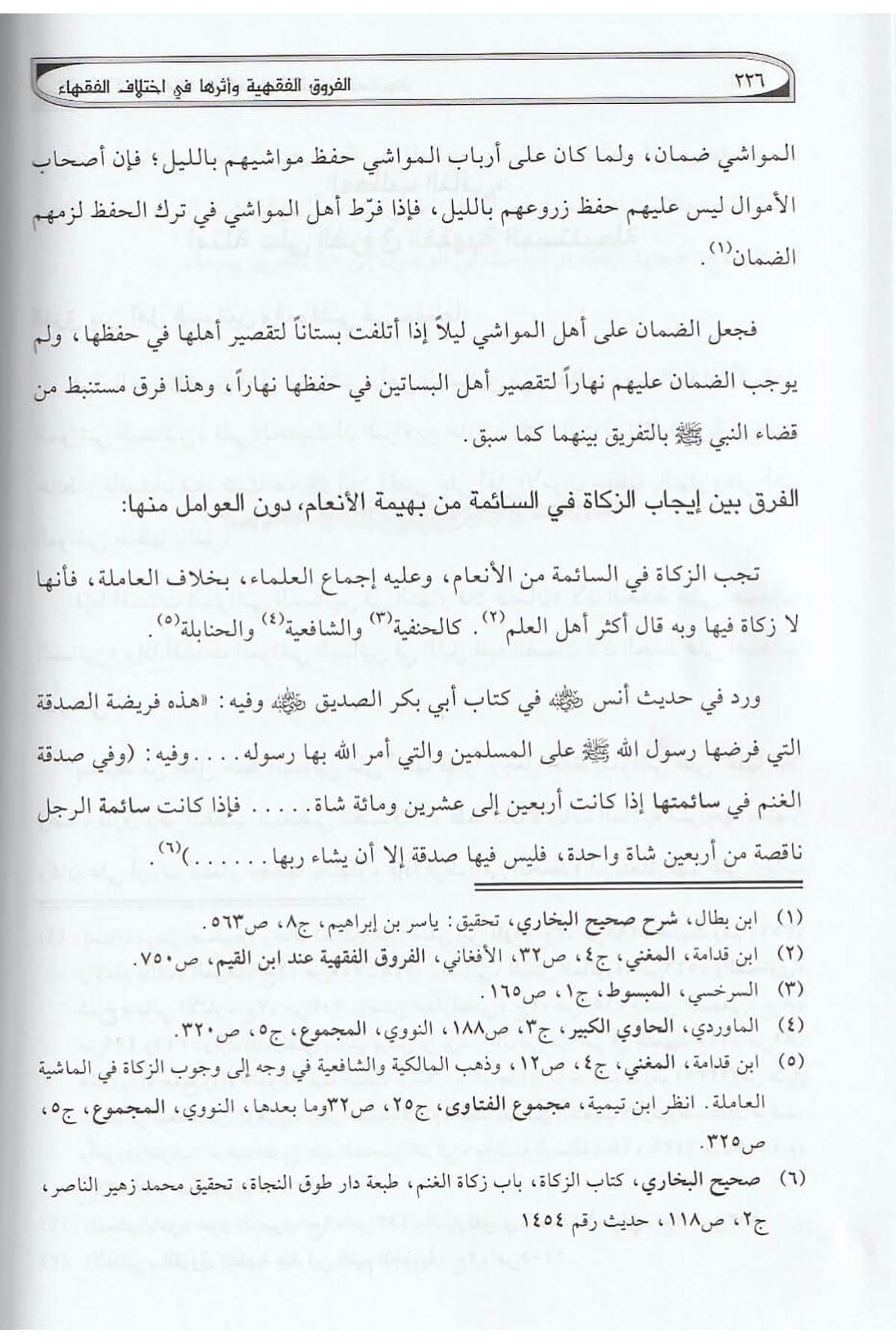 الفروق الفقهيةDar'ül Risaletü NaşirunFıkıh Usulü