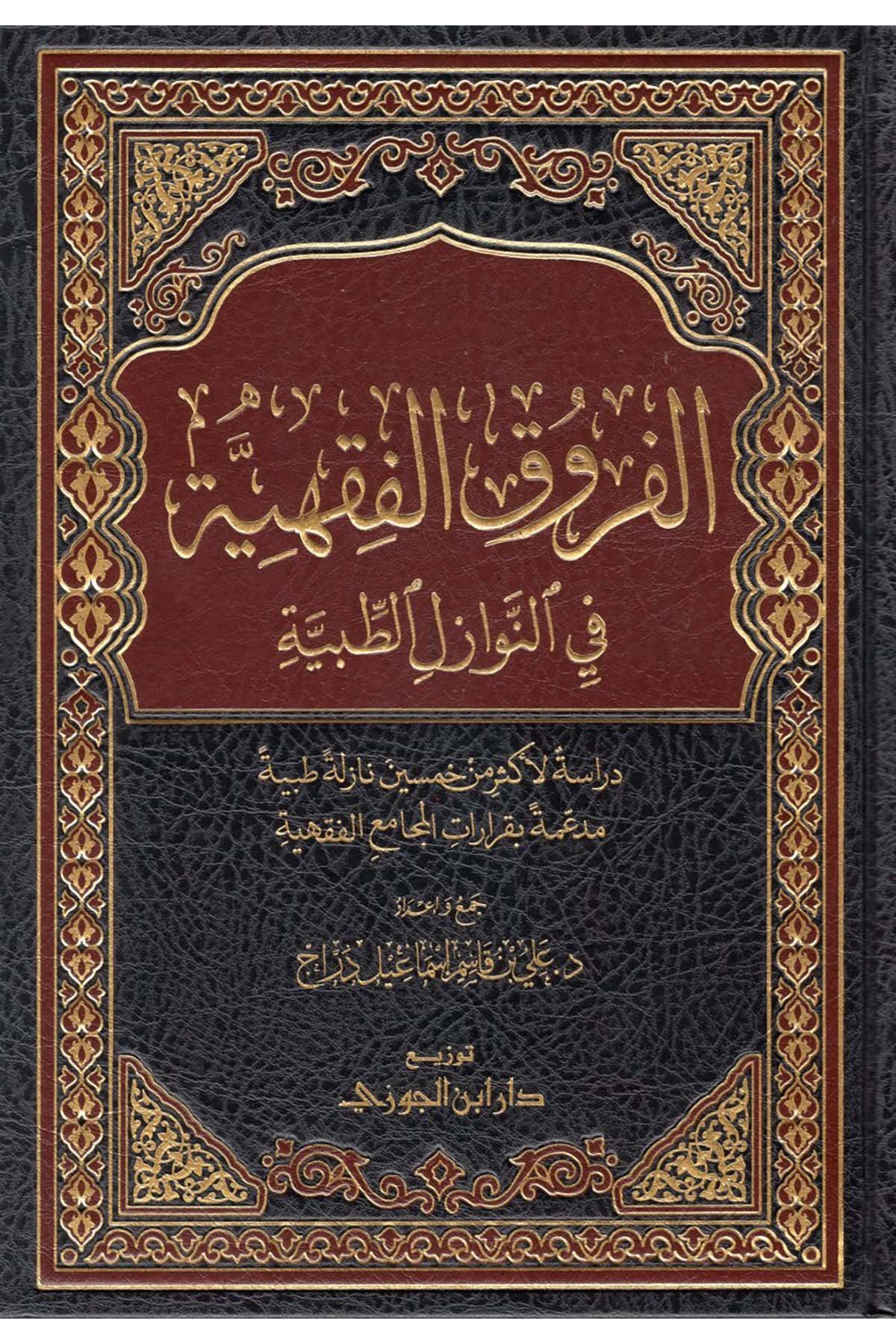 el-Furukü'l-Fıkhiyye fi'n-Nevazili't-Tıbbiyye - الفروق الفقهية في النوازل الطبيةDaru İbni'l-CevziFıkıh