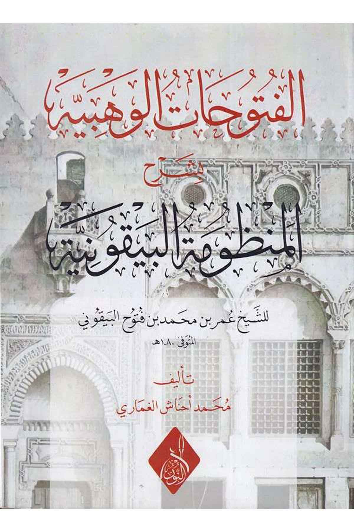 el Füt uhatül vehbiyye bi Şerhil Manz umetil Beyk uniyye-الفتوحات الوهبية بشرح المنطومة البيقونيةDarun Nurul MübinHadis Usulu