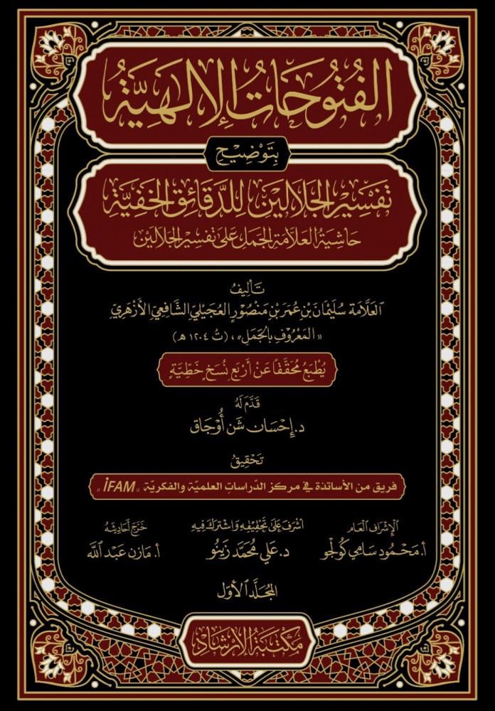 El Futuhatul İlahiyye Bi Tavdih  Tefsir Celalyin 14 Cilt - الفتوحات الإلهية بتوضيح تفسير الجلالين 14 مجلدDarül Feth Lid Dirasat Ven NeşrMuhtelif Ürünler