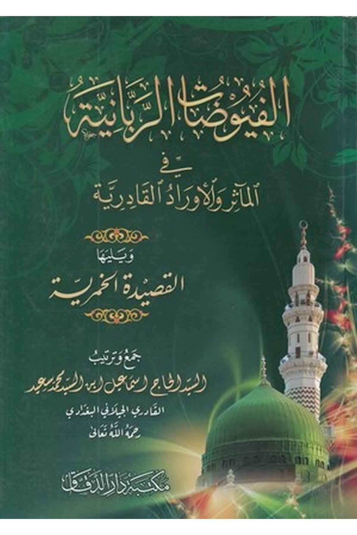 el Fuyuzatür Rabbaniyye fil measir vel evradil Kadiriyye-الفيوضات الربانية في المآثر والأوراد القادريةMektebetü Darüd DekkakTasavvuf