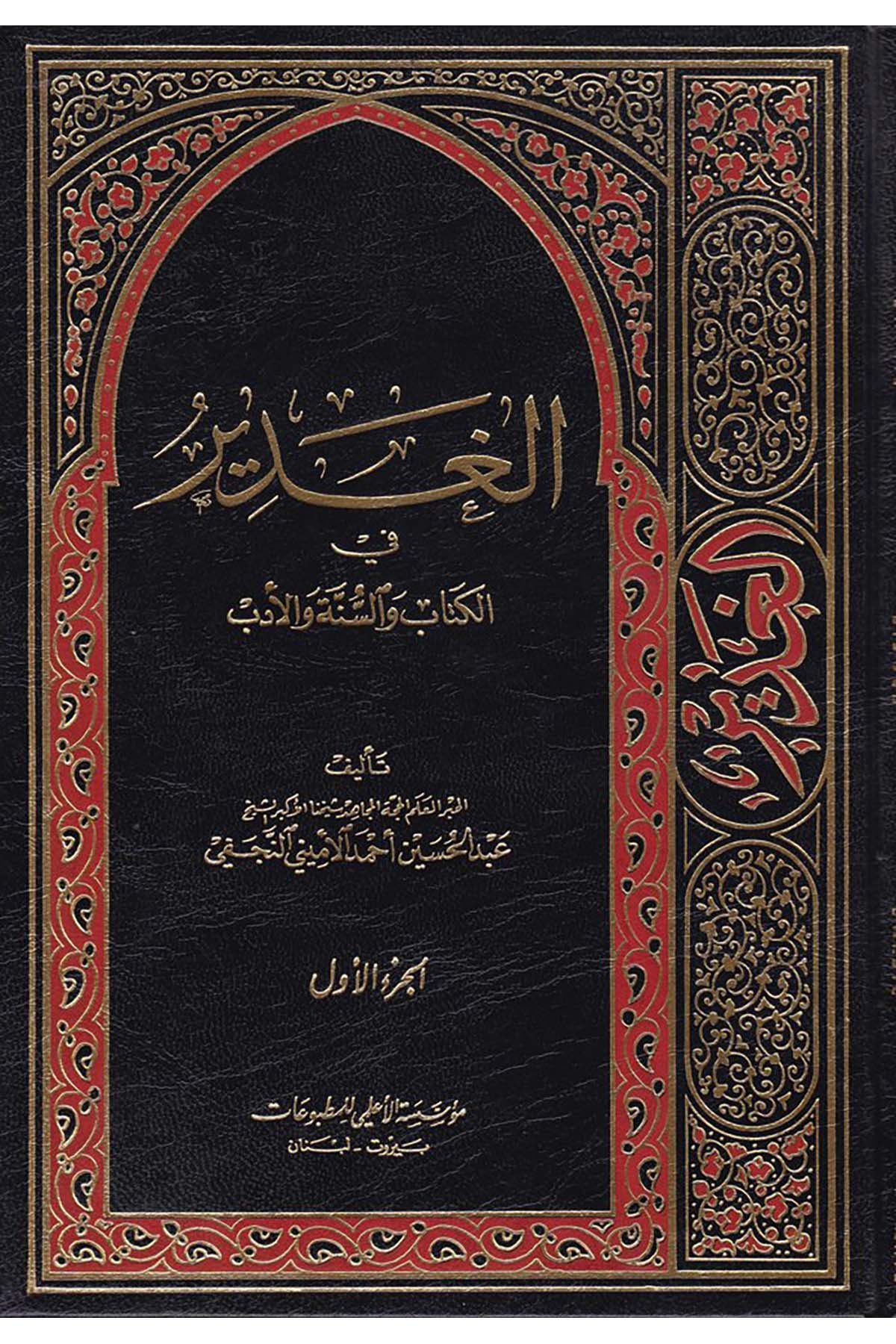 El-Gadir - الغدير Müessesetü'l-A'lemi li'l-Matbuat - مؤسسة الأعلميArap Dili ve Edebiyatı